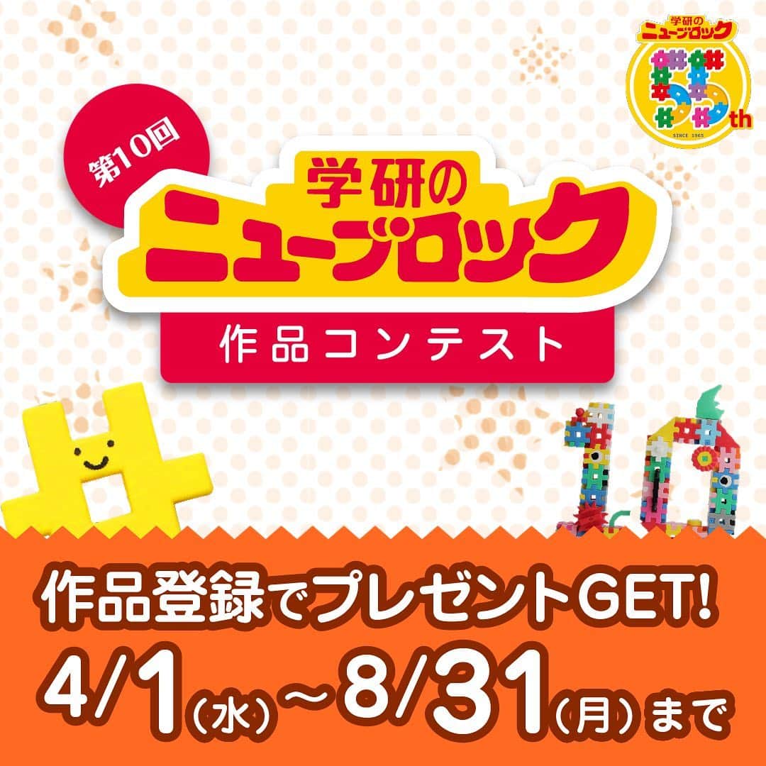 学研のニューブロック mini labo【公式】のインスタグラム：「🎊作品コンテスト開催中🎊. こんにちは❗️いちばんくんだよ😆. . 今、ニューブロックのHPで「学研のニューブロック作品コンテスト」をやっているよ❗️. ぜひみんなが作った作品を応募してね〜✋. 優秀賞に選ばれると豪華賞品🎁がもらえるんだって🤩. . 期間中は何度でも応募できるからたくさん作って応募しよう💪. . みんなの作品楽しみに待っているよ〜😘. . #ニューブロック #学研のニューブロック #学研 #ブロック #ブロック遊び #いちばんくん #おもちゃ遊び #自分で考える力 #ひらめき #想像力 #生きる力 #子供の笑顔 #親子で遊ぼう #ファーストブロック #おうち遊び #stayhome #コンテスト」