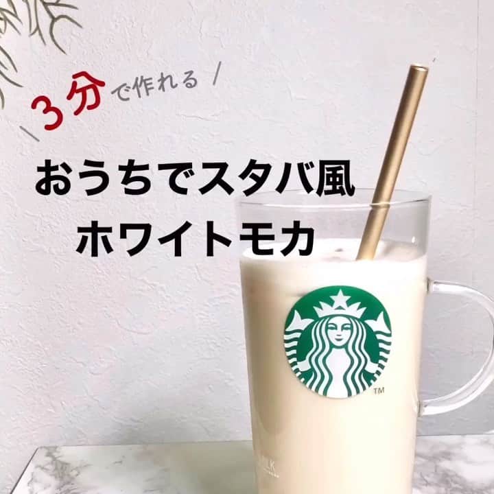 のインスタグラム：「スタバのホワイトモカを #おうちカフェ ならぬ #おうちスタバ で作る方法❤️﻿ おうちにある3つの材料だけで簡単に作れます🕊﻿ ﻿ 甘党さんにはぜひ﻿ やってみてほしいアレンジです🥺﻿ ﻿ ﻿ ✔️よりお店の味に。﻿ ﻿ インスタントコーヒーではなく﻿ (マシンがあるなら)エスプレッソや﻿ ドリップコーヒーで作ると﻿ よりスタバっぽい味に近づくのでオススメです😘﻿ ﻿ #やっぱり﻿ #ステンレスストローって﻿ #アクセサリーみたい﻿ #手で隠すとわかる﻿ #写真のクオリティの違い﻿ #きっとカレーにさしても﻿ #オシャレカフェ的な﻿ #絵になるんじゃなかろうか﻿ #なかろうかなかろうか﻿ ﻿ ﻿ ﻿ ✔️材料﻿ ﻿ ・インスタントコーヒー 一杯分﻿ (動画のものは #VIA 1スティック)﻿ ・練乳 30g﻿ ・ミルク 250㎖﻿ ﻿ ﻿ ✔️作り方(おさらい)﻿ ﻿ ・インスタントコーヒーをお湯で溶かす﻿ ・練乳いれる﻿ ・ミルク泡立てる(と、ふわふわでおいしいよ。)﻿ ・まぜる﻿ ﻿ ﻿ ✔️おうちでふわとろミルク﻿ ﻿ #ミルクフォーマー﻿ 使うと冷たいミルクもあったかいミルクも﻿ ふわとろになって一気にクオリティupします❤︎﻿ ﻿ 百均のすぐこわれちゃって。スタバのやつに。﻿ ﻿ すぐふわっふわ泡立つし、カップは耐熱だし﻿ はやく買えばよかった。(切実)﻿ スタバのオンラインストア で¥2,380でした！﻿ ﻿ ﻿ ✔️#ぺちのおうちスタバ﻿ ﻿ ↑から、今までに載せた﻿ #おうちスタバのアレンジが﻿ 全てがいっきにみれます！﻿ ﻿ ﻿ ﻿ ━━━━━━━━━━━━━━━━━━━━━ ﻿ ﻿  2020 /  4 /  2（ thu ）﻿ ﻿ #スタバ #ステンレスストロ#stainlessstraw#Mystraw#マイストロー#straw#cuet#おうちカフェ #おうち時間 #おうちおやつ #カフェ巡り #おうちカフェごはん」