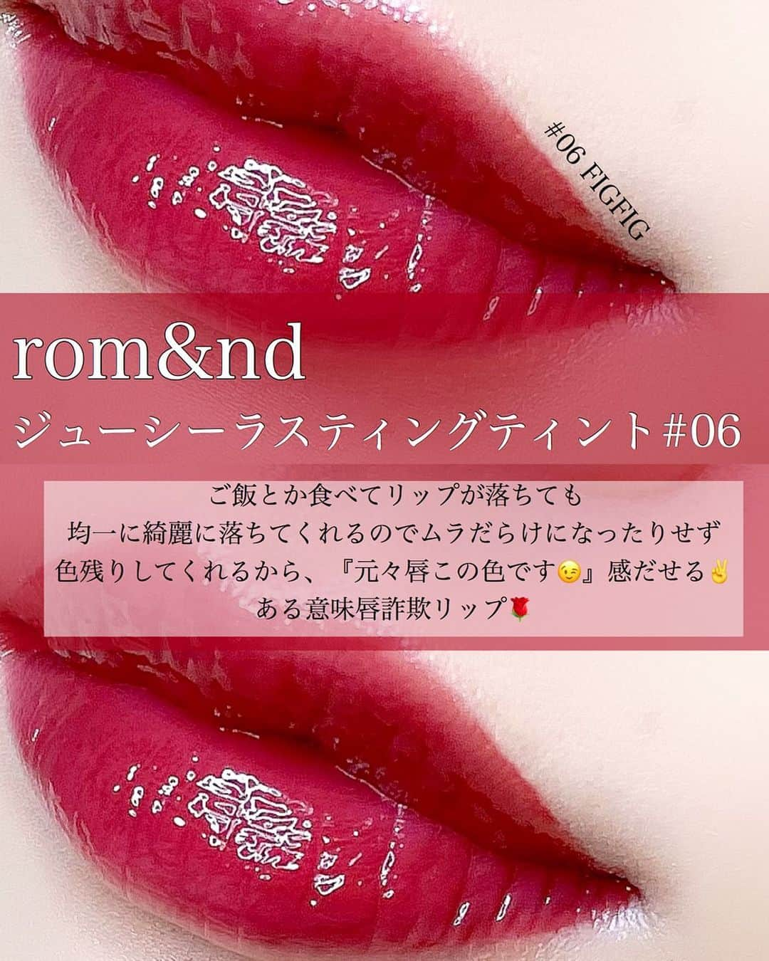 のぼりもえさんのインスタグラム写真 - (のぼりもえInstagram)「【粘膜リップの最高峰♡噂のロムアンド🌹】 . . インスタライブではしょっちゅう紹介してるけどしっかりレビューはした事なかったなぁと🙆‍♀️💡 . . 私が使っているのは『06のFIGFIG🌹❤️』 . お値段は【💰¥1,320（税込）】 . . . . . . . #ロムアンド#リップ#粘膜リップ#プチプラコスメ#ティントリップ#リップメイク#キャンメイク#新作コスメ#コスメ#メイク#新作リップ#春メイク#春コスメ#赤リップ#セザンヌ#ちふれ#エチュードハウス#メイク方法#コスメ購入品#コスメレビュー#コスメレポ#コスメ垢#コスメ紹介#コスメマニア#メイク方法#唇ケア#リップティント#リップスティック#ベースメイク#チャイボーグ#チャイボーグメイク」4月2日 21時01分 - moe_nobori