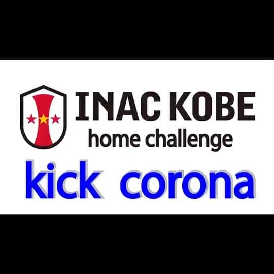 阪口萌乃のインスタグラム：「ボール2個でリフティング⚽️ レッツだチャレンジー！！ #INAC神戸 #kickcorona #homechallenge」