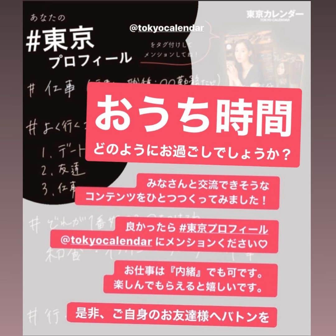 東京カレンダーさんのインスタグラム写真 - (東京カレンダーInstagram)「こんにちは！インスタ担当鈴木が、インスタで遊べるコンテンツをつくりました★ 皆様、#おうち時間 どのようにお過ごしでしょうか？ 在宅が続く中、SNSで気軽に交流できる 『 #東京プロフィール 』是非やってみてください🍣 . 【東京プロフィール使用方法】 . 1）ストーリー版（画像3枚目）、フィード版（画像4枚目）お好きな方のテンプレートをスクショする . 2）# のついた質問を✍️埋めてください（ストーリーのお絵描き機能でスムーズに書き込みできます） . 3）最後の、「素敵なあの人に質問」という項目は、東京プロフィールをやってみて欲しい方を、タグ付けしてください。（強制ではないので、無くても大丈夫！） . 4）@tokyocalendar のタグを付けて投稿！ . 以上になります🌹 参考例としてストーリーハイライトの『東京Profile』をご参照ください。 . . . 昨日はたくさん方からの メンションが届きました！ . 「落ち着いたら、あのお店行こう！」「このお店誘ってほしいな」という交流にも是非ご活用ください お待ちしております★ . . . #東カレ#東京カレンダー #プロフィール#バトン #ストーリー#ストーリーズ  #インスタ#インスタストーリー  #おうちカフェ#おうちじかん #リモートワーク#在宅勤務  #在宅ワーク#東京グルメ #雑誌#インスタ遊び #行きたいところ#企業#企業インスタ #社会人#仕事#働く女性  #サラリーマン#大人の休日  #大人の勉強垢#東カレバトン #ストーリーバトン」4月3日 7時44分 - tokyocalendar