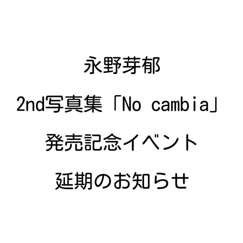 永野芽郁さんのインスタグラム写真 - (永野芽郁Instagram)「. 【永野芽郁 2nd写真集「No cambia」発売記念イベント延期のお知らせ】 現在発生している新型コロナウイルス感染拡大を受けて、永野芽郁 2nd写真集「No cambia」発売記念イベントの延期を決定させていただきます。  延期となるイベントは、以下になります。 5月24日（日）東京 6月13日（土）長野 6月14日（日）大阪  延期に伴い、「イベント参加申込サイトURLのメール配信」「イベント参加への応募受付」「抽選結果の発表」も延期とさせていただきます。 ご購入いただいた商品は発売日以降順次、お客様に発送させていただきます。  当イベントの振替に関しましては、安全に開催できる時期を検討いたしまして、改めてHP等にてご案内させていただきます。 2020年3月1日（日）10：00～4月10日(金)23：59までにイベント応募権付商品を購入されたお客様のイベント応募権利は引き続き有効となります。 延期日程が決まり次第、詳細を改めてご案内させていただきます。  本イベントを楽しみにお待ち頂いておりましたお客様には誠に申し訳ございませんが、何卒ご理解賜りますようお願い申し上げます。  株式会社SDP」4月3日 18時00分 - naganomei_staff