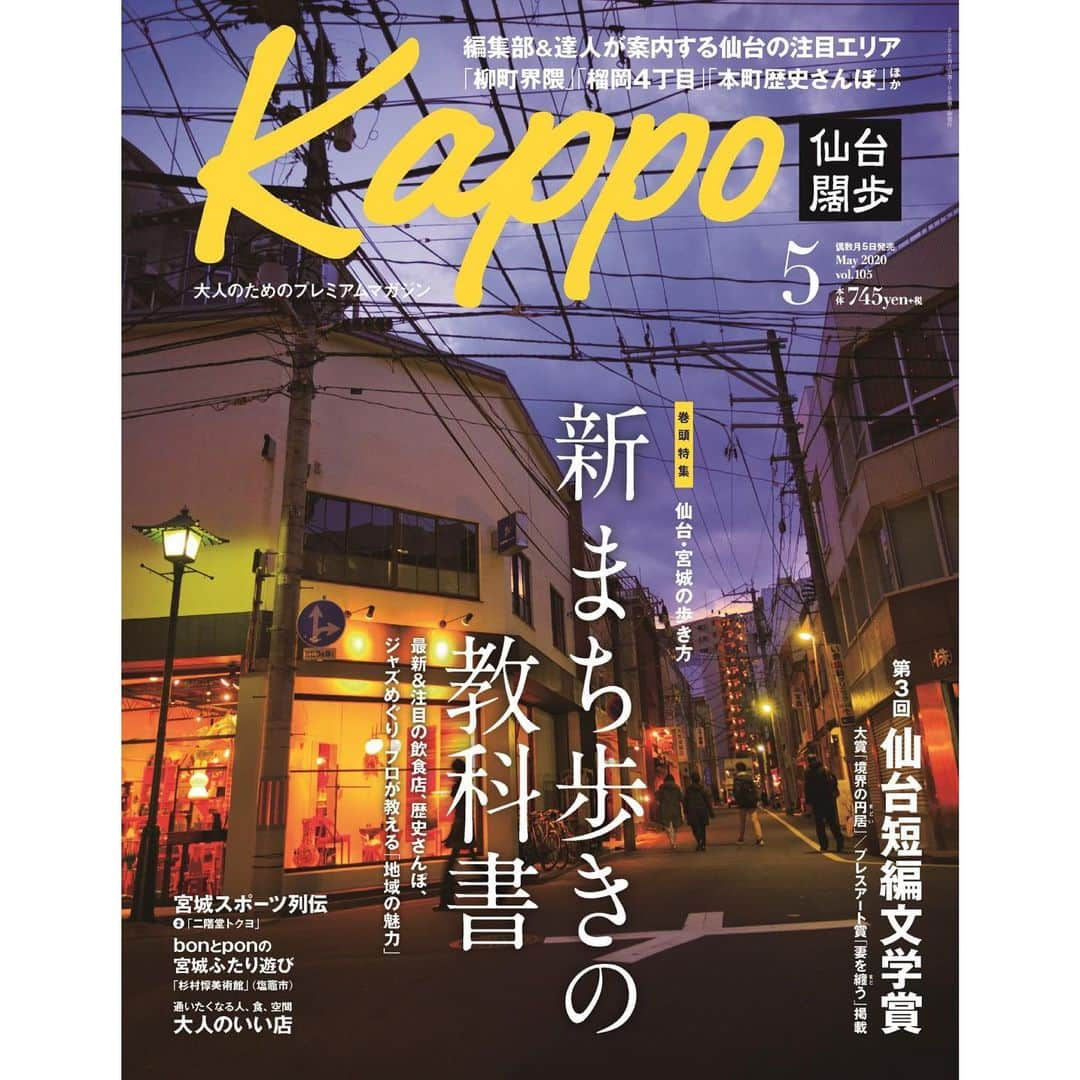 bon ponさんのインスタグラム写真 - (bon ponInstagram)「大人のためのプレミアムマガジン「Kappo 仙台闊歩」105号(2020年5月号)は本日発売です。 私達の連載『bonとponの宮城ふたりあそび』の第10回目が掲載されています。今回は塩竈市の「塩竈市杉村惇美術館」へ行って来ました。（※撮影は外出自粛要請前に行われました） ＊ JR本塩釜駅から徒歩10分ほどの小高い丘の上に「塩竈市杉村惇美術館」があります。昭和25年建造の『塩竈市公民館本町分室』をリノベーションしたレトロな雰囲気の建物は、市有形文化財に指定されています。平成26年の改修で一部が美術館となった今は、公民館としての機能も担いながら、若手アーティスト支援プログラムや地域住民向けのワークショップなども行われ、文化交流の場となっています。 2階の常設展示室には、塩竈ゆかりの洋画家・杉村惇(1907〜2001)氏の作品が展示されています。塩竈に疎開した杉村氏は、塩竈の風景や港に揚がる新鮮な魚などを、黒を基調としたダイナミックな描写で数多く描いており、晩年になるほど色調が明るく変化するのも興味深かったです。静物画にはレトロなランプや本人手作りの人形などが描かれていて、それらの絵の題材となったアイテムのコレクションが館内に置かれ、実際にモチーフを見ることができるのも面白かったです。 常設展示室の隣にあるサロンでは、塩竈の歴史に関する資料を閲覧したり、乾漆ピースを組み合わせて作る『乾漆ブローチ』の体験をすることができます(予約不要) 1階の渡り廊下の先には、高さ9.7mの緩やかなアーチで構成された大講堂があります。集成材で造られた木造のアーチによって構成された柱のない大空間は、建築としての美しさはさることながら音響も素晴らしく、コンサートなども開催されています。 玄関ホール横にある『塩竈本町談話室』では、美味しいコーヒーやアプリコットサンドなどの焼菓子が楽しめます。 ＊ 新型コロナウイルス感染拡大により、「塩竈市杉村惇美術館」は4月21日(火)まで臨時休館となっております。 今後の見通しはまだつきませんが、安心してお出かけできるようになった際には、ぜひ訪ねてみてください。 ＊ ＊ 巻頭特集は「新 まち歩きの教科書」と題し、新しい“まち”の魅力を紹介。続々とオープンする新しい店や、歴史家·菅野正道さんとともに歩く「本町」界隈の歴史さんぽなど、仙台・宮城の歩き方をご紹介しています。 第２特集として「第３回 仙台短編文学賞」の大賞＆プレスアート賞の受賞作品を全編掲載。 ＊ 『Kappo WEB』では、最新号の情報やムービーのほか、イベントやコラボのお知らせをしていますので、ぜひご覧ください( @kappo_sendai のプロフィールのリンクから) ＊ ■Amazonはこちらから↓ https://machimall.machico.mu/products/detail/96 ■マチモールはこちらから↓ https://www.amazon.co.jp/dp/B07Y9BDW9W ・ ・ #Kappo5月号 #仙台闊歩 #Kappo #カッポ #仙台Kapoo #塩竈市杉村惇美術館 #塩竈市 #杉村惇美術館 #夫婦 #60代 #ファッション #コーディネート #リンクコーデ #夫婦コーデ #グレイヘア #白髪 #共白髪 #couple #over60 #fashion #coordinate #instafashion #instagramjapan #greyhair #bonpon511」4月3日 17時58分 - bonpon511