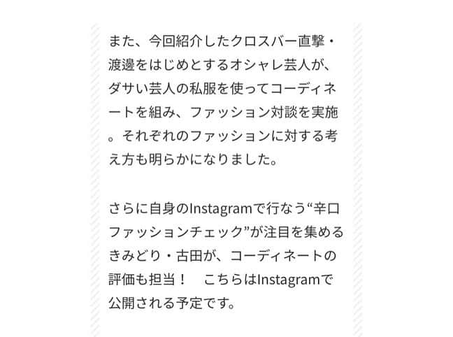 古田敬一さんのインスタグラム写真 - (古田敬一Instagram)「来たる4月6日、ラフ&ピースニュースマガジン通称ラフマガにて、上方漫才協会大賞オシャレ&ダサい芸人で上位に選ばれた芸人らによるファッション対談の記事が掲載されます！  それに対して私きみどり古田がファッションチェックを行ない、Instagram上でアップしていきます！  今はコロナウイルスの影響で本当に大変な毎日です、皆さんに少しでも楽しんで頂けたらと思いますので是非読んで下さいね！！！ #きみどり古田 #芸人 #よしもと #きみどり古田のファッションチェック #YouTube #きみどり古田のファッションチャンネル  #ラフアンドピースニュースマガジン  #ラフマガ  #てんしとあくまかんざき さん #クロスバー直撃渡邊 さん #さや香新山  #ラニーノーズ洲崎  #コウテイ九条  #お楽しみに」4月3日 18時05分 - keiichi_furuta0721