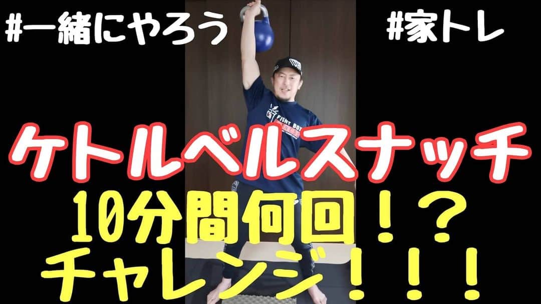 川尻達也のインスタグラム：「20kgのケトルベルでスナッチ。 10分間で何回できるか。 https://youtu.be/amSZqqSskhM 最終的には持ち替え1回で10分間で何回できるかチャレンジします。 みんなも何回できるか一緒にチャレンジしましょう！！！ 【茨城県つくば市に誰でも楽しめる格闘技フィットネスジムを作りたい！】 クラウドファンディングスタート。 よろしくお願いします！！ https://camp-fire.jp/projects/view/235567  茨城県つくば市並木4丁目-4-2 並木ショッピングセンター109 【Fight Box Fitness】 4月オープン予定。 https://www.fightboxfitness.com/ 『初めての人のための格闘技フィットネス』 プロを目指すジムではなく、格闘技や格闘技式のフィジカルトレーニングというツールを使って楽しく運動する場所を作ります。  ジム・コントラクター パラエストラ八王子塩田様 https://www.youtube.com/channel/UCvZt57V144khRX3q2oVNsMQ  内装工事 有限会社エコ・リビング様 http://e-ecoliving.jp/  サンドバッグ鉄柱 J.TRADING CORPORATION様 http://www.jtrading.net/j/index.php  Twitter https://twitter.com/FightBoxFitness?s=09 Instagram https://instagram.com/fightboxfitness?igshid=lt4oh4ivq771  #つくば #フィットネス #ダイエット #キックボクシング #格闘技 #ストレス発散 #運動不足解消 #初めての人のための格闘技フィットネス #並木 #並木ショッピングセンター #土浦 #茨城県 #フィットネスジム #格闘技フィットネス #FightBoxFitness #FBF #ファイトボックスフィットネス #川尻達也 #RIZIN #UFC #エコリビング」