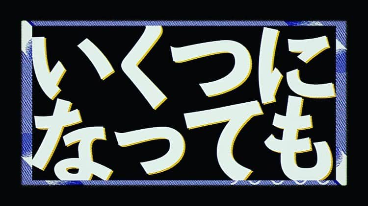 山田義孝さんのインスタグラム写真 - (山田義孝Instagram)「🤸🏼‍♀️🤸🏼‍♂️🤸🏼‍♂️ ４月８日リリース初のベストアルバム 『吉田山田大百科』の中の新曲💥 『いくつになっても』MV youtubeにアップされました。 みてちょんまげ✌︎✌︎✌︎ #吉田山田 #ベストアルバム #吉田山田大百科 #いくつになっても #MV #映像 #佐々木基有」4月3日 18時19分 - yamadayositaka