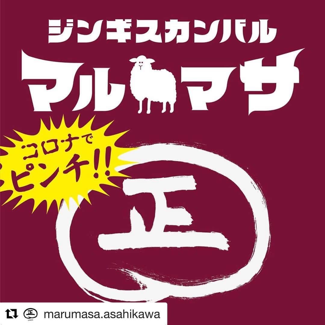 桜井誠のインスタグラム：「各飲食店非常に辛いと思いますが、少しでも助けになれば。 マルマサのジンギスカン本当に美味しいので、おうちご飯に最高です。 冷凍で届くので、日持ちもするし、玉ねぎなどとサッと炒めるだけでおいしいジンギスカンが手軽に食べられるのは助かります。 宜しければ応援してあげてください。 下のマルマサアカウントにリンクで飛んで、詳細をご確認下さい。  #Repost @marumasa.asahikawa with @get_repost ・・・ 『クラウドファンディング』  明るいニュースがない昨今。 皆さまいかがお過ごしでしょうか、 コロナウイルスの影響で客足が遠のく飲食業界、このままではマルマサも数ヶ月後に閉店してしまいます。 国が何らかの対策をしてくれるのではないかと僅かに思っておりましたが、 マスク２枚の援助ではとても営業していけません。  悩んだ結果、自ら動くべく、全国の皆さまにクラウドファンディングと称して寄付を募ります。 返礼品はマルマサの『自家製塩ダレジンギスカン』or『贅沢ラム肉セット』をお送りします。  寄付金目標金額は、5月末までに2,000,000円を目指します。 現状の寄付金額は随時インスタのストーリーにUPしていきます。 ～返礼品内容～ 『自家製塩ダレジンギスカン』 お店で不動人気の塩ダレジンギスカンをご家庭で！ 解凍してフライパンで焼くだけです。 ・画像２ 処理前のラム肉 ・画像３ お店でカットしております。 ・画像４ 冷蔵庫で2日漬け込みます。 ・画像５ ジップロックで小分けにして冷凍します。 ・画像６ お店での提供画像。 ・画像7 マルマサのpaypay支払い画面 『贅沢ラム肉セット』 これでもか！という感じに上等なラム肉を詰め合わせて送ります。 ・塩ダレジンギスカン・ラム肩ロース・ラムランプ・ラムタン・サフォークラム ～寄付金内容～ ※送料は着払いとなります。 ・3000円 塩ダレジンギスカン200g（3pack） ※80サイズ、クール便にて発送 ・5000円 塩ダレジンギスカン200g（5pack） ※80サイズ、クール便にて発送 ・10,000円 塩ダレジンギスカン200g（10pack） ※100サイズ、クール便にて発送 ・30,000円 塩ダレジンギスカン200g（30pack） ※100サイズ、クール便にて発送 ・50000円 塩ダレジンギスカン200g（50pack） ※120サイズ、クール便にて発送 ・100,000円 贅沢ラム肉セット ※120サイズ、クール便にて発送 ～寄付方法～ ダイレクトメッセージに 1.お名前 2.住所 3.電話番号 4.寄付金額 5.配送希望時間 ※銀行振込 銀行名 (みずほ銀行) 支店名 (渋谷支店 ) 店番号 (210) 口座種類 (普通) 口座番号 (1443682) 口座名義 (シミズ ケイタ) ※paypay 画像7枚目参照  入金完了後、1～5まで明記の上、paypayで支払いの場合、支払い完了画面を添付の上 メッセージをください。 ～注意事項～ ※入金完了後メッセージをください。 ※送料は着払いとなります。 ※支払いの確認が取れ次第、随時発送いたします。 ※大口寄付の場合、入金の確認から発送までお時間がかかりますが何卒ご了承ください。 ※お店で直接受け渡しの場合、1packプラスでお渡しします。  クラウドファンディングのサイトに登録した場合、手数料がかかってしまうので、 まずはSNSにて様子を見ます。 どうかマルマサの存続危機を助けて頂ければ幸いです。 何卒よろしくお願いいたします。  マルマサ スタッフ一同より  #マルマサ #クラウドファンディング #コロナに負けるな」