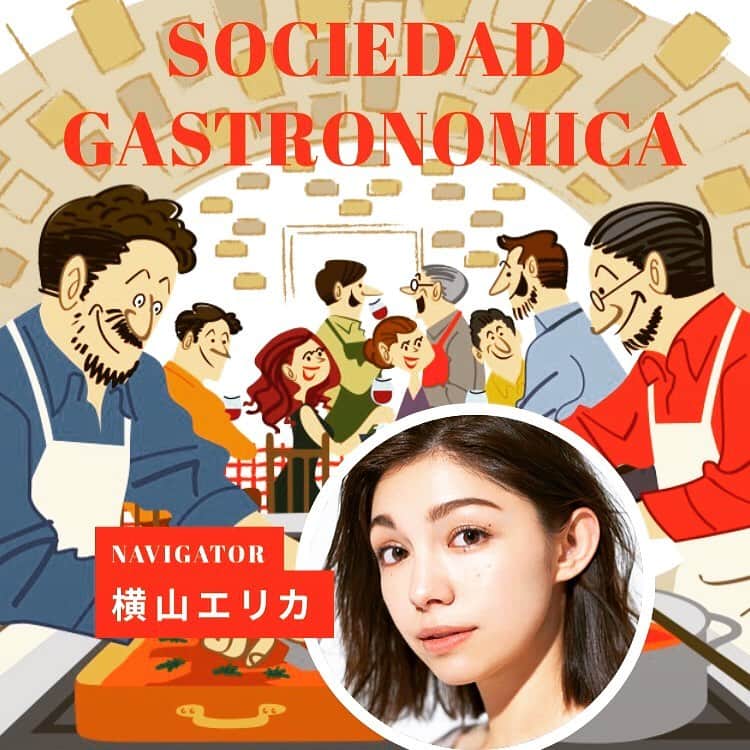 横山エリカのインスタグラム：「J-WAVEで新番組が始まります☺️ その名もソシエダ・ガストロノミカ🍴 初回放送は明日4/4の18:00〜18:54です🎧 ホイチョイ・プロダクションズの馬場康夫さんと二人でお届けしていきます🥂 すでに知っていてメッセージやコメントをくださったリスナーの皆さま、本当にありがとうございます！私のインスタで投稿が遅くなり申し訳ございません😅引き続きよろしくお願い致します💛」