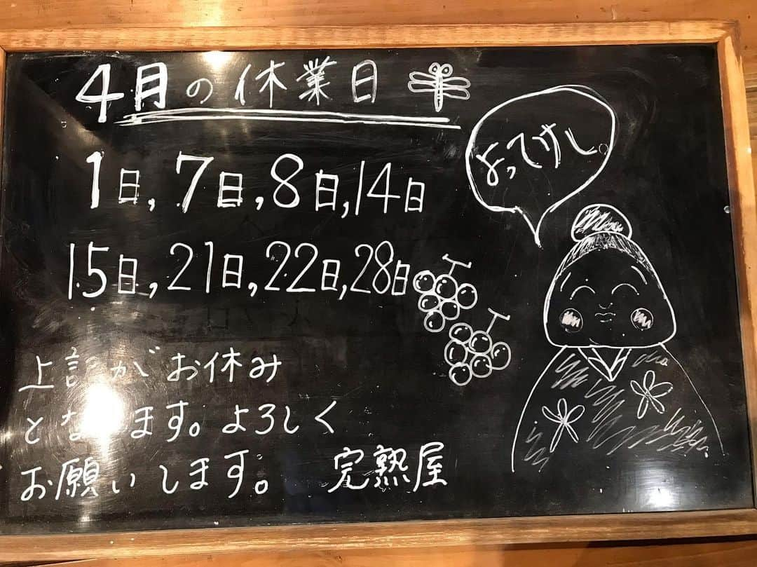 甲州 ほうとう 完熟屋 本店のインスタグラム：「完熟屋4月の定休日です。 今月は火曜日、水曜日が定休日となります。宜しくお願い致します🙇‍♂️ #完熟屋 #定休日 #火水休みです #勝沼 #山梨 #ほうとう #古民家レストラン」