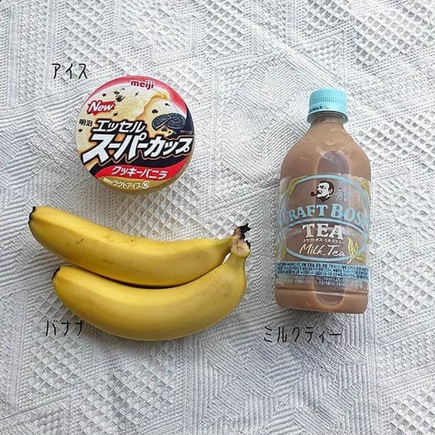 isutaさんのインスタグラム写真 - (isutaInstagram)「週末はおうちカフェしよ♡﻿ 材料はたったの3つだけ‼「バナナミルクティー」が作れる方法、見つけました♡﻿ ﻿ 市販のミルクティーを使った簡単レシピを教えます♡﻿ ﻿ ﻿ 必要な材料は、﻿ バナナ・ミルクティー・アイスだけです✨﻿ バニラアイスを使ってもいいですが、クッキーバニラだとチョコレートの味も楽しめるのでおすすめ♡﻿ ﻿ ﻿ 作り方はとっても簡単！﻿ ﻿ ﻿ ﻿ １．バナナをミキサーにかける﻿ 完全なペースト状ではなく、少し粒感が残っているくらいだと飲んだ時に食感が楽しめますよ♡﻿ ミキサーがない場合は、フォークでいい具合まで潰してもいいかもしれません。﻿ ﻿ ２．バナナ、アイス、ミルクティーの順番で層を作る﻿ 3層の比率はバナナ1：アイス1：ミルクティー4がベスト♡﻿ ﻿ ３．かき混ぜたら完成！﻿ ﻿ ﻿ ﻿ おうちでカフェクオリティのバナナミルクティーが簡単に作れちゃうので、ぜひ作ってみてくださいね♩﻿ ﻿ ﻿ 詳しくは記事をチェック♡　https://isuta.jp/600947﻿ ﻿ ﻿ ﻿ #isuta #イスタ #isutacafe﻿ #バナナミルクティー #coffee #おうちカフェ﻿ #バナナミルク #バナナミルクティ #うちカフェ﻿ #家カフェ #teatime #カフェ #おうち時間﻿ #カフェスタグラム #cafestagram ﻿ #カフェ好き #お洒落な人と繋がりたい ﻿ #カフェ好きな人と繋がりたい #おしゃれカフェ﻿ ﻿」4月3日 11時55分 - isuta_jp