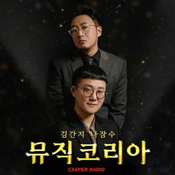 Sultan Of The Discoのインスタグラム：「[매주 목요일 밤 9시] 김간지 나잠수의 뮤직코로나 아니 뮤직코리아가 4월 2일(목) 첫 방송을 시작했습니다.  고품격 TMI 뮤직 토크쇼를 표방하는 뮤직코리아는 매주 목요일 밤 9시에 캐스퍼 라디오 @casperradio 를 통해 만나실 수 있습니다.  첫방 다시보기는 네이버 V Live (www.vlive.tv)에서 '뮤직코리아'로 검색 🔸️뮤직언박싱 : '앨범 소개글'만 읽고 이번주 신보를 추측해 본다. 각종 추측, 주접댓글 대환영! 의문의 음악상자를 열어보는 시간 🔸️주제파악 : 같은 주제 다른 음악, 두 DJ의 선곡 썰배틀. 여러분이 실시간으로 승자를 픽해주세요. 🔸️그리고 가끔, 갑자기, 때때로 스페셜 코너 '인간실격'  #캐스퍼라디오 #뮤직코리아 #김간지 #나잠수 #술탄오브더디스코」