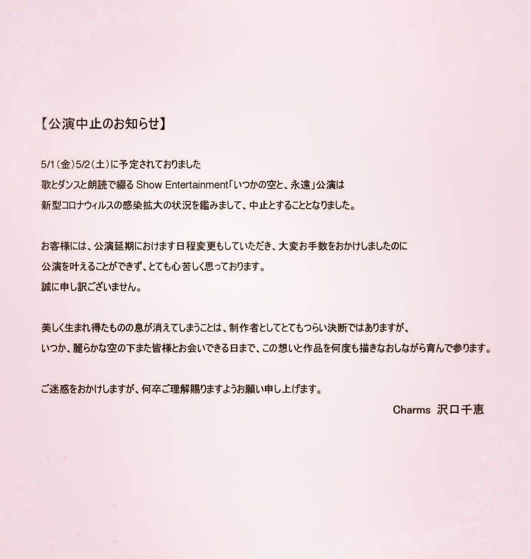 沢口千恵のインスタグラム：「【公演中止のお知らせ】  5/1（金）5/2（土）に予定されておりました歌とダンスと朗読で綴るShow Entertainment 「いつかの空と、永遠」公演は新型コロナウィルスの感染拡大の状況を鑑みまして中止とすることとなりました。  お客様には、公演延期におけます日程変更もしていただき大変お手数をおかけしましたのに公演を叶えることができずとても心苦しく思っております。誠に申し訳ございません。  美しく生まれ得たものの息が消えてしまうことは、制作者としてとてもつらい決断ではありますが、いつか、麗らかな空の下また皆様とお会いできる日まで、この想いと作品を何度も描きなおしながら育んで参ります。  ご迷惑、お手数をおかけしますがどうぞよろしくお願いいたします。  写真は先日の桜と雪を。  時を重ねたものが告げる その意味があたたかな希望となりますように。」