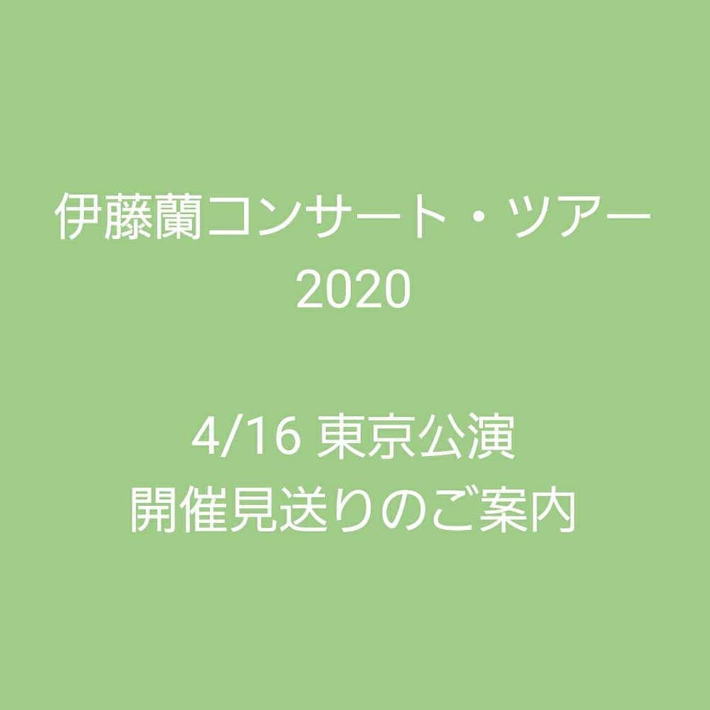 伊藤蘭さんのインスタグラム写真 - (伊藤蘭Instagram)「「伊藤 蘭コンサート・ツアー2020」4/16東京公演　開催見送りのご案内﻿ ﻿ 4月16日に開催を予定しておりました「伊藤 蘭コンサート・ツアー2020」東京LINE CUBE SHIBUYA公演につきまして、新型コロナウイルス（COVID-19）感染拡大の状況を踏まえ、公演実施に向け慎重に協議、開催の検討を重ねて参りましたが、お客様の安全と予防・拡散防止を考慮し、開催を見送らせていただくことといたしました。﻿ ﻿ ■東京公演　2020年4月16日(木) 東京・LINE CUBE SHIBUYA﻿ ﻿  公演を楽しみにしていただいておりました多くの皆様には、ご迷惑をお掛けいたしますとともにご理解を賜りますようお願い申し上げます。﻿ ﻿ 本公演につきましては、映像収録も含めているため、振替公演を実施できるよう現在調整しておりますが、今後の情勢等により振替公演の実施が困難となる可能性もございます。振替公演実施の有無が確定次第改めてお知らせいたします。﻿ ﻿ 振替公演の有無・チケット払い戻しの詳細に関しましては、改めてコンサートツアーオフィシャルサイトにてお知らせいたします。お手元にございます上記の公演チケットは、払い戻し等、今後のお手続きに必要となりますので、大切に保管くださいますようお願い申し上げます。﻿ ﻿ コンサートツアーオフィシャルサイト﻿ https://www.diskgarage.com/feature/ito-ran/﻿ ﻿ 改めて皆様には心よりお詫び申し上げますとともにご理解を賜りますよう、重ねてお願い申し上げます。﻿ ﻿ 2020年4月3日﻿ 伊藤蘭コンサート2020﻿ 主催者一同﻿ ﻿ ﻿ 💚皆様﻿ またこのような﻿ 残念なお知らせで申し訳ありません。﻿ １日も早く﻿ 何の心配も不安もない状況でお会いできる日が訪れますようにと祈るばかりです。﻿ 引き続き健康には﻿ 充分に気を配り﻿ この日々を乗り越えていきましょう💚﻿ 蘭﻿ ﻿ ﻿ #伊藤蘭﻿﻿ #コンサートツアー﻿﻿ #MyBouquetandMyDearCandies﻿」4月3日 12時04分 - ranito_official