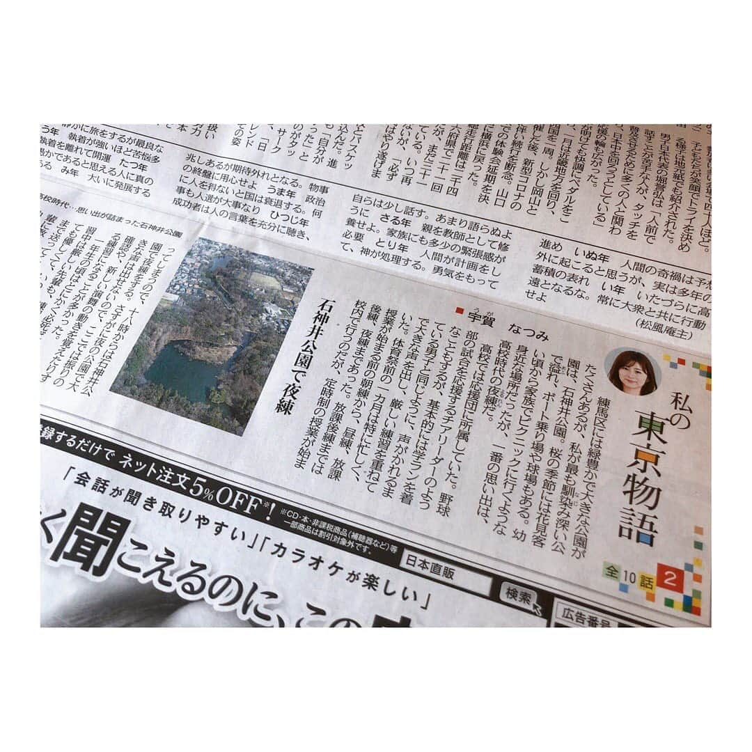 宇賀なつみさんのインスタグラム写真 - (宇賀なつみInstagram)「. . 東京新聞の朝刊に掲載されている、 連載「私の東京物語」に、 昨日から登場しております‼︎ . . 大泉学園、石神井公園、豊田、吉祥寺、 池袋、六本木、自由が丘、渋谷、浅草、、、 . 大切な思い出が詰まった東京の街を、 毎日ひとつずつ紹介しています。 . . 平日の朝刊で、全10回。 もしよかったら、読んでみてください。 . . ネットニュースも便利ですが、 改めて、新聞って良いですよ。 . . #私の東京物語 #東京新聞 #宇賀なつみ」4月3日 13時10分 - natsumi_uga