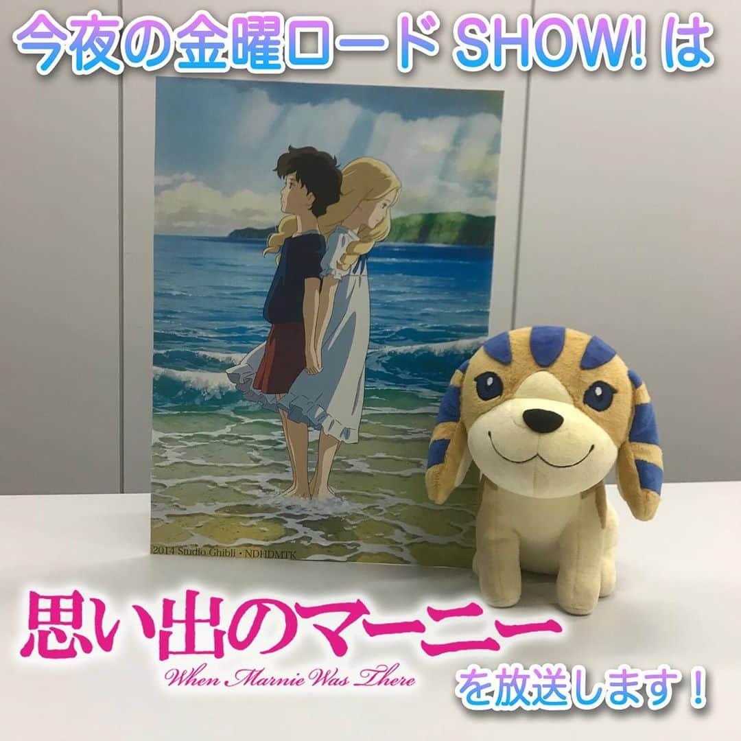 日本テレビ「金曜ロードSHOW!」さんのインスタグラム写真 - (日本テレビ「金曜ロードSHOW!」Instagram)「今夜の金曜ロードSHOW!羽田は、スタジオジブリ作品「思い出のマーニー」を放送します🤗 世界が認めたアカデミー賞🏆ノミネート作品🤩絶対見て下さいね😍 #金曜ロードショー #思い出のマーニー #米林宏昌  #有村架純 #高月彩良 #松嶋菜々子  #杉咲花」4月3日 13時45分 - kinro_ntv