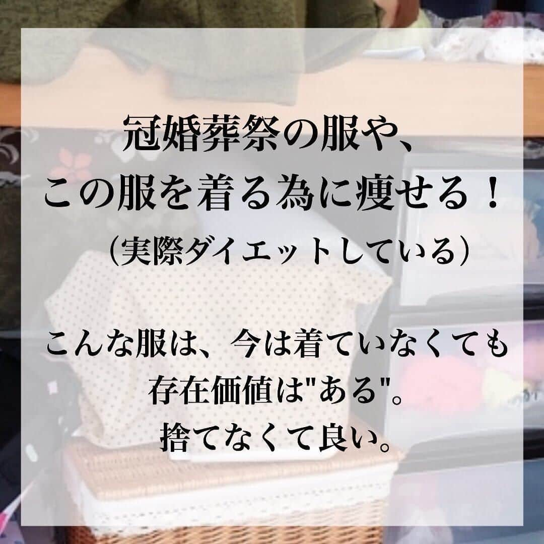 TRILL公式編集部アカウントさんのインスタグラム写真 - (TRILL公式編集部アカウントInstagram)「《服は着てこそ「存在価値」がある》 ㅤ 「いつか着るかも」とクローゼットの片隅に服をためてしまうことってありますよね… ㅤ 今回は @ayako.kosuge さんのご投稿より、「服の存在価値」についてのステキな言葉をご紹介します！ ㅤ おうち時間の有効活用に、ぜひ実践してみてくださいね❣️ ㅤㅤ photo&text by @ayako.kosuge さん ㅤ お気に入りだから捨てられないと思っていた服は、 【かつてお気に入りだった服】ばかりだった。 【今、本当にお気に入りの服】なら、そもそも手放すかどうかなんて一瞬も悩まないのだと気付いた。 ㅤ 冠婚葬祭なら、今は着ていなくても【ほぼ絶対】着る日が来る。 この服のために痩せる！そして実際ダイエットしているような服は、 今は着ていなくても、自分に活力を与えてくれている。 そんな服たちは、手放さない。 ㅤ でも、【なんとなく捨てられない】【今は着ていないけど、いつか捨てたことを後悔しそうな気がする】そんな理由で捨てられなかった服たちは、もう全て手放しました。 ㅤ そして、この一年間で、実際に後悔したことはない。 まる一年後悔しなければ、たぶん今後もない。 もし、もしも後悔する日が来たとしても、そのときはそのときと考えるようにした。 ㅤ 【確実ないつか】はいいとしても、 【来るか来ないかわからないいつか】より、 【今】を大切に生きたい。 ㅤ ————————————————————————ㅤㅤㅤㅤㅤㅤㅤㅤㅤㅤㅤㅤㅤ  TRILL公式アプリは他にもオトナのファッション情報を紹介しています。 詳しくはアプリのファッションカテゴリ、または プチプラカテゴリをご覧ください❤︎ ダウンロードは @trill プロフィールから🌸 ———————————————————————— ㅤㅤㅤㅤㅤㅤㅤㅤㅤㅤㅤㅤ #TRILL #トリル #オトナ女子 #オトナ可愛い #アラサー女子 #ol女子 #プチプラコーデ #ライフハック #収納術 #断捨離 #丁寧な暮らしに憧れる #ミニマリスト #賃貸暮らし #暮らしを整える #持ちすぎない暮らし #シンプルな暮らし #スッキリ暮らす #収納アイデア #ズボラ女子 #コーディネート #シンプルライフ #持たない暮らし #ひとり暮らし #一人暮らし #ひとり暮らしインテリア #貯金 #節約 #ひとり暮らし女子 #お洒落さんと繋がりたい #QOL向上」4月3日 13時53分 - trill