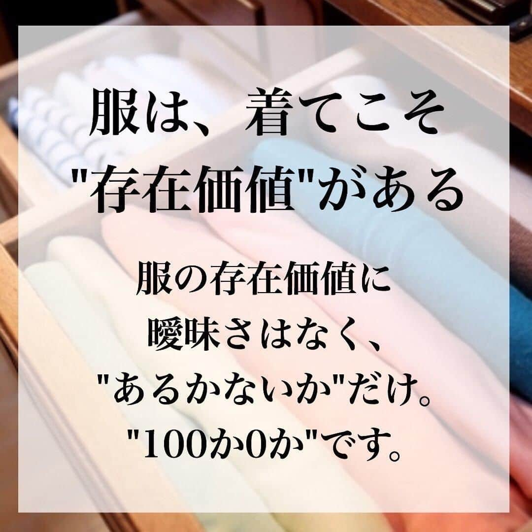 TRILL公式編集部アカウントさんのインスタグラム写真 - (TRILL公式編集部アカウントInstagram)「《服は着てこそ「存在価値」がある》 ㅤ 「いつか着るかも」とクローゼットの片隅に服をためてしまうことってありますよね… ㅤ 今回は @ayako.kosuge さんのご投稿より、「服の存在価値」についてのステキな言葉をご紹介します！ ㅤ おうち時間の有効活用に、ぜひ実践してみてくださいね❣️ ㅤㅤ photo&text by @ayako.kosuge さん ㅤ お気に入りだから捨てられないと思っていた服は、 【かつてお気に入りだった服】ばかりだった。 【今、本当にお気に入りの服】なら、そもそも手放すかどうかなんて一瞬も悩まないのだと気付いた。 ㅤ 冠婚葬祭なら、今は着ていなくても【ほぼ絶対】着る日が来る。 この服のために痩せる！そして実際ダイエットしているような服は、 今は着ていなくても、自分に活力を与えてくれている。 そんな服たちは、手放さない。 ㅤ でも、【なんとなく捨てられない】【今は着ていないけど、いつか捨てたことを後悔しそうな気がする】そんな理由で捨てられなかった服たちは、もう全て手放しました。 ㅤ そして、この一年間で、実際に後悔したことはない。 まる一年後悔しなければ、たぶん今後もない。 もし、もしも後悔する日が来たとしても、そのときはそのときと考えるようにした。 ㅤ 【確実ないつか】はいいとしても、 【来るか来ないかわからないいつか】より、 【今】を大切に生きたい。 ㅤ ————————————————————————ㅤㅤㅤㅤㅤㅤㅤㅤㅤㅤㅤㅤㅤ  TRILL公式アプリは他にもオトナのファッション情報を紹介しています。 詳しくはアプリのファッションカテゴリ、または プチプラカテゴリをご覧ください❤︎ ダウンロードは @trill プロフィールから🌸 ———————————————————————— ㅤㅤㅤㅤㅤㅤㅤㅤㅤㅤㅤㅤ #TRILL #トリル #オトナ女子 #オトナ可愛い #アラサー女子 #ol女子 #プチプラコーデ #ライフハック #収納術 #断捨離 #丁寧な暮らしに憧れる #ミニマリスト #賃貸暮らし #暮らしを整える #持ちすぎない暮らし #シンプルな暮らし #スッキリ暮らす #収納アイデア #ズボラ女子 #コーディネート #シンプルライフ #持たない暮らし #ひとり暮らし #一人暮らし #ひとり暮らしインテリア #貯金 #節約 #ひとり暮らし女子 #お洒落さんと繋がりたい #QOL向上」4月3日 13時53分 - trill