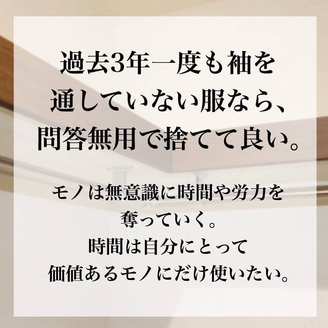 TRILL公式編集部アカウントさんのインスタグラム写真 - (TRILL公式編集部アカウントInstagram)「《服は着てこそ「存在価値」がある》 ㅤ 「いつか着るかも」とクローゼットの片隅に服をためてしまうことってありますよね… ㅤ 今回は @ayako.kosuge さんのご投稿より、「服の存在価値」についてのステキな言葉をご紹介します！ ㅤ おうち時間の有効活用に、ぜひ実践してみてくださいね❣️ ㅤㅤ photo&text by @ayako.kosuge さん ㅤ お気に入りだから捨てられないと思っていた服は、 【かつてお気に入りだった服】ばかりだった。 【今、本当にお気に入りの服】なら、そもそも手放すかどうかなんて一瞬も悩まないのだと気付いた。 ㅤ 冠婚葬祭なら、今は着ていなくても【ほぼ絶対】着る日が来る。 この服のために痩せる！そして実際ダイエットしているような服は、 今は着ていなくても、自分に活力を与えてくれている。 そんな服たちは、手放さない。 ㅤ でも、【なんとなく捨てられない】【今は着ていないけど、いつか捨てたことを後悔しそうな気がする】そんな理由で捨てられなかった服たちは、もう全て手放しました。 ㅤ そして、この一年間で、実際に後悔したことはない。 まる一年後悔しなければ、たぶん今後もない。 もし、もしも後悔する日が来たとしても、そのときはそのときと考えるようにした。 ㅤ 【確実ないつか】はいいとしても、 【来るか来ないかわからないいつか】より、 【今】を大切に生きたい。 ㅤ ————————————————————————ㅤㅤㅤㅤㅤㅤㅤㅤㅤㅤㅤㅤㅤ  TRILL公式アプリは他にもオトナのファッション情報を紹介しています。 詳しくはアプリのファッションカテゴリ、または プチプラカテゴリをご覧ください❤︎ ダウンロードは @trill プロフィールから🌸 ———————————————————————— ㅤㅤㅤㅤㅤㅤㅤㅤㅤㅤㅤㅤ #TRILL #トリル #オトナ女子 #オトナ可愛い #アラサー女子 #ol女子 #プチプラコーデ #ライフハック #収納術 #断捨離 #丁寧な暮らしに憧れる #ミニマリスト #賃貸暮らし #暮らしを整える #持ちすぎない暮らし #シンプルな暮らし #スッキリ暮らす #収納アイデア #ズボラ女子 #コーディネート #シンプルライフ #持たない暮らし #ひとり暮らし #一人暮らし #ひとり暮らしインテリア #貯金 #節約 #ひとり暮らし女子 #お洒落さんと繋がりたい #QOL向上」4月3日 13時53分 - trill