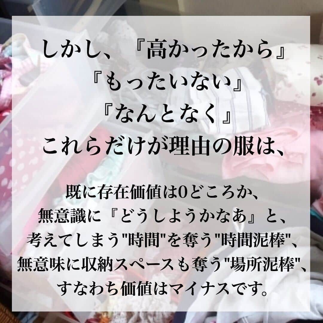 TRILL公式編集部アカウントさんのインスタグラム写真 - (TRILL公式編集部アカウントInstagram)「《服は着てこそ「存在価値」がある》 ㅤ 「いつか着るかも」とクローゼットの片隅に服をためてしまうことってありますよね… ㅤ 今回は @ayako.kosuge さんのご投稿より、「服の存在価値」についてのステキな言葉をご紹介します！ ㅤ おうち時間の有効活用に、ぜひ実践してみてくださいね❣️ ㅤㅤ photo&text by @ayako.kosuge さん ㅤ お気に入りだから捨てられないと思っていた服は、 【かつてお気に入りだった服】ばかりだった。 【今、本当にお気に入りの服】なら、そもそも手放すかどうかなんて一瞬も悩まないのだと気付いた。 ㅤ 冠婚葬祭なら、今は着ていなくても【ほぼ絶対】着る日が来る。 この服のために痩せる！そして実際ダイエットしているような服は、 今は着ていなくても、自分に活力を与えてくれている。 そんな服たちは、手放さない。 ㅤ でも、【なんとなく捨てられない】【今は着ていないけど、いつか捨てたことを後悔しそうな気がする】そんな理由で捨てられなかった服たちは、もう全て手放しました。 ㅤ そして、この一年間で、実際に後悔したことはない。 まる一年後悔しなければ、たぶん今後もない。 もし、もしも後悔する日が来たとしても、そのときはそのときと考えるようにした。 ㅤ 【確実ないつか】はいいとしても、 【来るか来ないかわからないいつか】より、 【今】を大切に生きたい。 ㅤ ————————————————————————ㅤㅤㅤㅤㅤㅤㅤㅤㅤㅤㅤㅤㅤ  TRILL公式アプリは他にもオトナのファッション情報を紹介しています。 詳しくはアプリのファッションカテゴリ、または プチプラカテゴリをご覧ください❤︎ ダウンロードは @trill プロフィールから🌸 ———————————————————————— ㅤㅤㅤㅤㅤㅤㅤㅤㅤㅤㅤㅤ #TRILL #トリル #オトナ女子 #オトナ可愛い #アラサー女子 #ol女子 #プチプラコーデ #ライフハック #収納術 #断捨離 #丁寧な暮らしに憧れる #ミニマリスト #賃貸暮らし #暮らしを整える #持ちすぎない暮らし #シンプルな暮らし #スッキリ暮らす #収納アイデア #ズボラ女子 #コーディネート #シンプルライフ #持たない暮らし #ひとり暮らし #一人暮らし #ひとり暮らしインテリア #貯金 #節約 #ひとり暮らし女子 #お洒落さんと繋がりたい #QOL向上」4月3日 13時53分 - trill