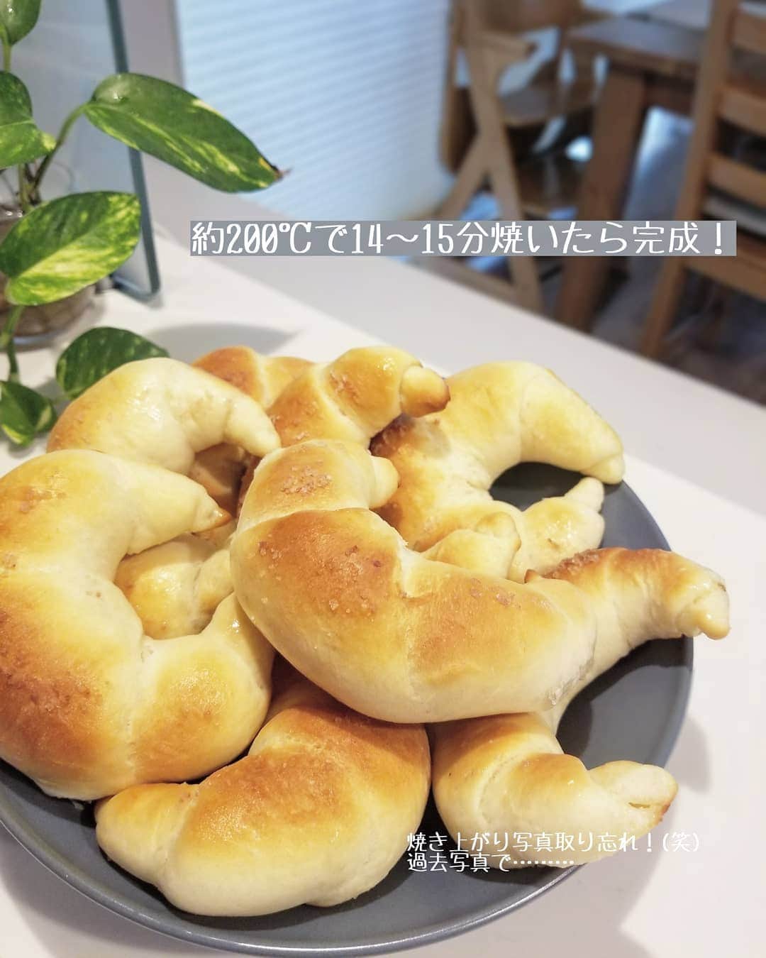 koyukkuma 一条工務店さんのインスタグラム写真 - (koyukkuma 一条工務店Instagram)「• 使わなくなったホームベーカリーが母屋で眠ってて(20年モノ、SANYO製🤭)、譲り受けてから約1年半。 • 今でも何とか続いております！ • 食パンなら寝る前に材料入れてスイッチオン！ 朝には出来上がってます👌(1番楽！) • パーティーやお昼ご飯にピザをする時はピザ生地をホームベーカリーに任せて、好きな具を乗せて焼いたり。 • 今家族(母屋も)でお気に入りの塩パンは寝る前に仕込んで朝焼きしたり、朝から仕込んでお昼ご飯にしたり、おうちパン生活を楽しんでいます🍞 • 塩パンはふかふか重視の楕円型や細い部分のカリッカリを楽しむクレセント型、色々試してます！ • パン屋さんのパンっておいしいのは分かってるけど、家族全員分買うと高くて滅多に買わずでした。 1回で1000円は余裕で越えるよね…… • おうちで食パン、ピザ、塩パン、惣菜パン、何でも焼くようになるとますますパン屋さんでパンを買わなくなりました😅😅 • 今は少しでも買い物に出る回数を減らすために強力粉をたくさん買ってきて、パン作りで1食1食しのいでます☺️ • 強力粉なんて1袋200円ちょい(4回分作れる) バターや牛乳、卵やハムの材料費入れても1回100(塩パン)～150(惣菜パン)円ぐらいで作れる👌 めっちゃ経済的よ～ • • 塩パンレシピを少し前にpostしたら色んな方が参考にしてくれて、昨日はどりさん( @dori_ismart )がタグ付けて紹介してくれたけど、肝心のパン投稿が埋もれ気味なので作り方を改めて投稿します🎵 • #くまさんのおうちパン ↑過去postも参考にしてね • 発酵の温度や時間、焼く時の温度や時間はお使いのオーブンによって様々なので、ちょうどいい温度や時間を探ってね👐 • 1回分の生地で塩パンが8～10個、 1口サイズの惣菜パンならもっと作れて楽しい🎵 • おうち時間が長い今、時間潰せて朝ご飯にもお昼ご飯にもなって、安上がりなのに焼きたてでおいしいパン🥐 • 是非やってみてね👌」4月3日 14時39分 - kumasan_ismart