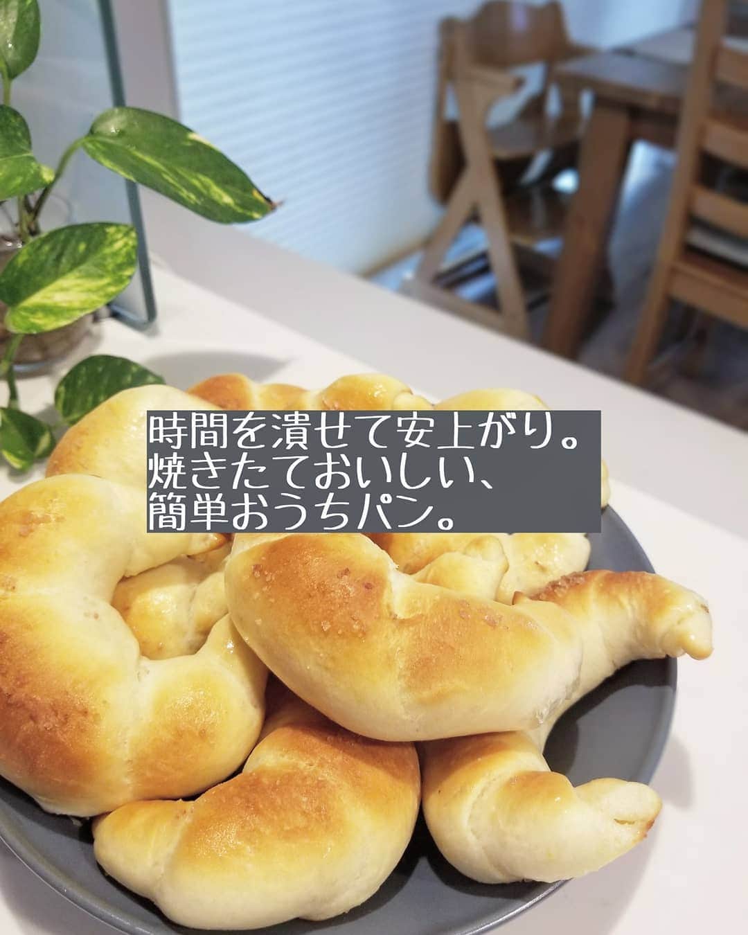 koyukkuma 一条工務店さんのインスタグラム写真 - (koyukkuma 一条工務店Instagram)「• 使わなくなったホームベーカリーが母屋で眠ってて(20年モノ、SANYO製🤭)、譲り受けてから約1年半。 • 今でも何とか続いております！ • 食パンなら寝る前に材料入れてスイッチオン！ 朝には出来上がってます👌(1番楽！) • パーティーやお昼ご飯にピザをする時はピザ生地をホームベーカリーに任せて、好きな具を乗せて焼いたり。 • 今家族(母屋も)でお気に入りの塩パンは寝る前に仕込んで朝焼きしたり、朝から仕込んでお昼ご飯にしたり、おうちパン生活を楽しんでいます🍞 • 塩パンはふかふか重視の楕円型や細い部分のカリッカリを楽しむクレセント型、色々試してます！ • パン屋さんのパンっておいしいのは分かってるけど、家族全員分買うと高くて滅多に買わずでした。 1回で1000円は余裕で越えるよね…… • おうちで食パン、ピザ、塩パン、惣菜パン、何でも焼くようになるとますますパン屋さんでパンを買わなくなりました😅😅 • 今は少しでも買い物に出る回数を減らすために強力粉をたくさん買ってきて、パン作りで1食1食しのいでます☺️ • 強力粉なんて1袋200円ちょい(4回分作れる) バターや牛乳、卵やハムの材料費入れても1回100(塩パン)～150(惣菜パン)円ぐらいで作れる👌 めっちゃ経済的よ～ • • 塩パンレシピを少し前にpostしたら色んな方が参考にしてくれて、昨日はどりさん( @dori_ismart )がタグ付けて紹介してくれたけど、肝心のパン投稿が埋もれ気味なので作り方を改めて投稿します🎵 • #くまさんのおうちパン ↑過去postも参考にしてね • 発酵の温度や時間、焼く時の温度や時間はお使いのオーブンによって様々なので、ちょうどいい温度や時間を探ってね👐 • 1回分の生地で塩パンが8～10個、 1口サイズの惣菜パンならもっと作れて楽しい🎵 • おうち時間が長い今、時間潰せて朝ご飯にもお昼ご飯にもなって、安上がりなのに焼きたてでおいしいパン🥐 • 是非やってみてね👌」4月3日 14時39分 - kumasan_ismart