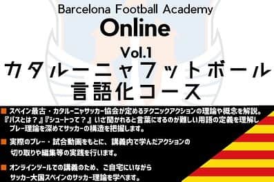 Alb Barcelona Football Academyさんのインスタグラム写真 - (Alb Barcelona Football AcademyInstagram)「【オンライン講座『カタルーニャフットボール言語化コース』開始⚽️】 バルセロナフットボールアカデミーで学べる講座がオンラインになりました！ . . . 本来、アカデミー生だけが現地バルセロナで受講できるプログラムですが、今回アカデミー生以外にも公開させていただきます。 . . . 第一弾は「カタルーニャフットボール言語化コース」  サッカー指導者、サッカーを深く追求したい方、サッカーロスでお困りの方はぜひ受講ください！ . . . ご自宅にいながら、スペイン・バルセロナで活躍する現役指導者からハイクオリティかつ実践的なサッカー理論を身につけます！ . . . 詳細はプロフィールのリンクから👀  #stayhome  #サッカー #指導者 #アルビレックス新潟  #アルビレックス新潟シンガポール  #バルセロナ  #albirex  #albirex_s  #albirexbarcelona  #barcelona  #soccer  #語学 #留学 #スペイン」4月3日 14時36分 - albirex_barcelona
