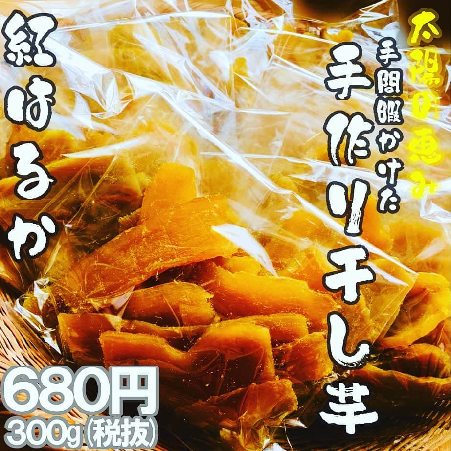 ツチと実のインスタグラム：「ご無沙汰しております！ ぶどうの作業は、ほんの一時落ち着きました！5月中旬ぐらいから大忙しになる予定^_^ 皆さまコロナの影響でいかがお過ごしでしょうか？山梨県はまだ感染者も少なくなんとかツチと実スタッフ全員無事にやってます^_^  こんな時だからこそ出来ること！ 弊社農場で採れた紅はるかの干し芋を今はみんなで作っています！  干し芋は、蒸して、綺麗に皮をとり、カットして、干すという作業の繰り返し！ 手間暇ばかりかかりますが、その分とっても美味しい干し芋が出来ました！  まだまだ少量ずつの生産のため、たくさんは無いですが、大地の恵みの干し芋をぜひお召し上がりください^_^  久々の新商品です^_^  商品ページはこちら ↓↓↓ http://hototo.shop-pro.jp/?mode=cate&cbid=2581056&csid=0 ●1P300g 680円(税別) ●お買い得1.5K[300g✖️5P］ 3250円 ●最大割引率3K[300g✖️10P］ 6300円 ※送料別  #干し芋 #山梨 #紅はるか #手間暇かけて #作った #干し芋 #やっぱり #大地の力の #偉大さに #感動です」