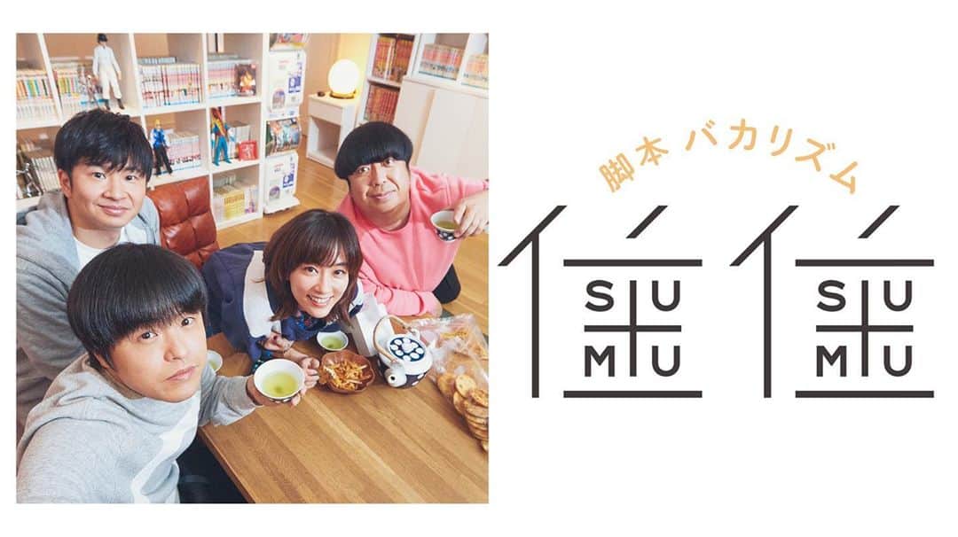 水川あさみのインスタグラム：「『住住』情報解禁🏠 4月18日から毎週土曜日Hulu独占配信  久々にバカリさん！ とにかく面白くてゲラゲラ笑って演ってたら撮影終わってたって感じ😇 住住の公式インスタも出来ました！」