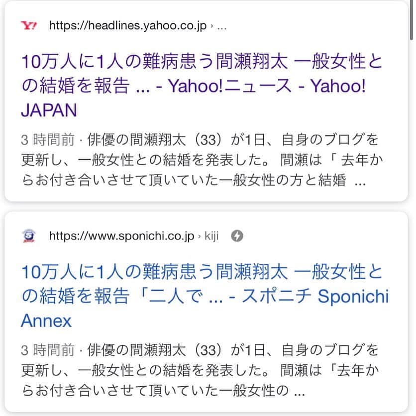 のインスタグラム：「エイプリルフールに「結婚しました！」と言う嘘のブログを書いたら、まさかのYahooニュースとかスポニチさんに取り上げられて事務所からメチャクチャ怒られました。  やりすぎた。。。 #間瀬翔太 #エイプリルフール  #結婚 #嘘 #yahooニュース #スポニチ」