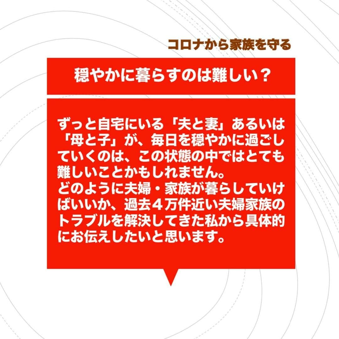 池内ひろ美のインスタグラム：「コロナから家族を守るために必要なことを一緒に考えていきましょう。  #新型コロナ情報 #コロナから家族を守る #夫婦関係の難しさ #親子関係の難しさ #夫がずっと家にいる #コロナで夫婦喧嘩 #コロナにかかわる相談 #コロナに対する緊張感」