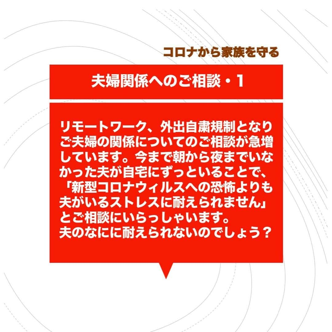 池内ひろ美のインスタグラム：「リモートワークで絆が深まるご夫婦もあればトラブルとなるご夫婦もあります。  #新型コロナ情報 #コロナから家族を守る #夫婦関係の難しさ #親子関係の難しさ #夫がずっと家にいる #コロナで夫婦喧嘩 #コロナにかかわる相談 #コロナに対する緊張感」