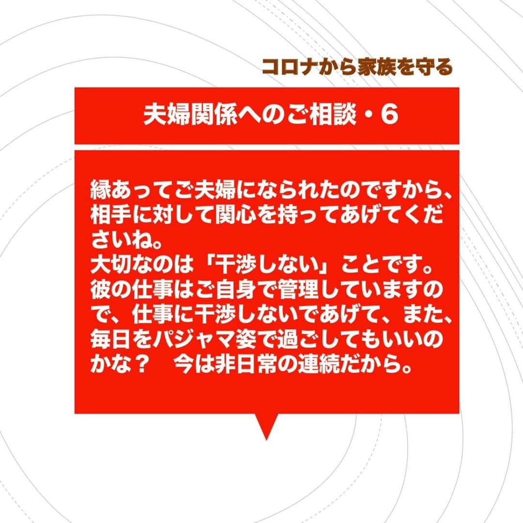 池内ひろ美のインスタグラム：「夫婦関係を良くするコツは「関心を持って干渉しない」です。  #新型コロナ情報 #コロナから家族を守る #夫婦関係の難しさ #親子関係の難しさ #夫がずっと家にいる #コロナで夫婦喧嘩 #コロナにかかわる相談 #コロナに対する緊張感」