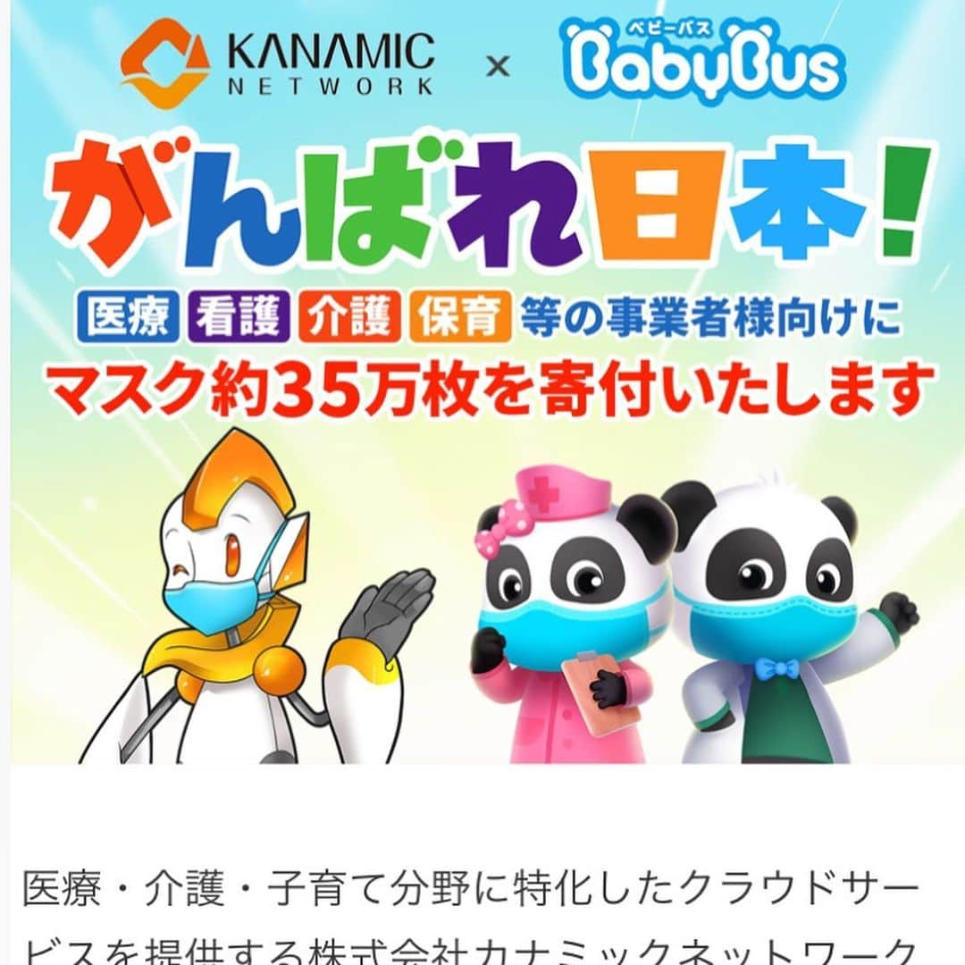 上条百里奈のインスタグラム：「マスク足りてますか？？ @カナミック&ベビーバス ・ 記録ソフトでお馴染みのカナミックさんが、35万枚のマスクを医療介護保育の事業所向けに寄付をしたいそうです！！✨ 政府に任せてたら遅いから民間でやろう！っとさらっとこういう事ができる男気🥺👏さすがです。 ・ ・ 注意事項をご覧の上、対象になる事業所の皆さんはぜひ応募してください。 ※抽選になる可能性もあります。 応募は4月15日まで。🦄 ・ カナミック公式HPか 私のストーリーから飛べます！🕊 ・ #介護 #介護福祉士 #特養 #老健 #デイサービス #訪問介護 #小規模多機能型居宅介護 #サ高住 #マスク #カナミック #寄付 #35万枚 #ありがとうございます」