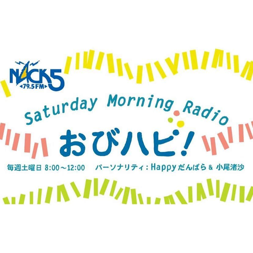 小尾渚沙さんのインスタグラム写真 - (小尾渚沙Instagram)「明日から、新番組『Saturday Morning Radio おびハピ！』がいよいよスタートします♡ . 番組ロゴはこんな感じに仕上がりました〜！ 番組ステッカーも作成中です☆ . 朝8時からお昼12時までの４時間生放送！！ こんな時だからこそ、おうちでゆっくりラジオ聴いて下さいね♡ もちろんradikoのアプリでも聴けます♡ . 一緒に楽しい土曜日を過ごしましょ〜！！ メッセージもお待ちしてます♡ . . #新番組 #新レギュラー #NACK5 #ラジオ  #radiko #ラジオDJ #japan  #ラジオパーソナリティ #ラジオパーソナリティー  #ラジオの魅力 #ラジオ好き  #ラジオのある暮らし #ラジオ番組 #ラジオ好きな人と繋がりたい  #おびハピ795 #happyだんばら さん #小尾渚沙」4月3日 17時37分 - obi_nagisa