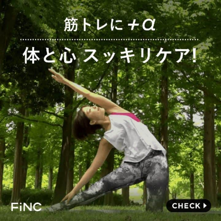 FiNCのインスタグラム：「筋トレに＋α　体と心スッキリケア🌲 ＝＝＝＝＝＝＝＝＝＝＝＝＝＝＝＝＝＝＝＝＝＝＝＝＝ 終わりが見えないこんな時だからこそ、心のリフレッシュも大切ですよね。 今回は、過去のトレーニング動画の中から森林の中で行ったフィットネスをご紹介します！ また外で楽しくウォーキングやフィットネスができる時を待ちながら、今できることから取り組んでいきましょう🍀 . 🌱【1つ目】体幹強化ポーズ ① 左手で左足の甲を内側から掴む ②吸う息で右手を上げる ③ 吐く息で右手は真正面、左手も出来る限り高く上げてバランスを取る 反対側も同じように行いましょう . 🌱【2つ目】脇腹スッキリポーズ ①膝立ちから脚を広げ、足先を真横に伸ばす ②吸う息で伸ばした足と逆の手をアップ ③吐く息で腕を上げたまま横に倒す ④目線は肘越しに空を見上げる 反対側も同じように行いましょう . 🌱【3つ目】究極のリラックス ①あおむけになり、両手のひらを空に向けて体側へ伸ばす ②足は腰幅に開く。目は軽く閉じて眉間のシワをとり、頬や顎、喉もリラックス ③脚、腕、お尻、背中、肩、頭がゆっくりマットの下に沈んでいくように全身の力を抜いていく ④過去のこと、未来のことも忘れ、今ここにある呼吸を感じていく ⑤手先、足先から徐々に意識を戻し、右側にゴロンと傾きゆっくりと下から順番に状態を起こしていく . 他にもおすすめのトレーニングをアプリで紹介中📱 家にこもりがちなこの時期、体重記録をとって体の変化を日々チェックしてみましょう。 FiNCアプリなら、体重や食事記録などカラダ記録をまとめてお得に管理できるので「何から始めていいのかわからない」という方におすすめ！ アプリダウンロードはプロフィールから！（ @finc_app ） . みなさんはボディメイクのためにどんなことを頑張っていますか？ 体重変化のグラフ画像や食事記録などを #finc をつけて投稿してね！FiNCアカウントが応援「いいね♥」しにいきます！ . #フィンク #フィンク部 #ダイエット法 #ダイエット女子 #筋トレ女子 #トレーニングメニュー #ボディメイク #フィットネス #インスタダイエット #筋トレ #腹筋 #腹筋女子 #自宅トレーニング #引き締め #ダイエット花嫁 #腹筋割りたい #ぽっこりお腹 #腹筋トレーニング #ダイエット部 #ぽっこりお腹解消 #腹筋女子になりたい #宅トレ #体幹トレ #体幹ダイエット #ヨガ #レコーディングダイエット #産後太り #おうち時間 #ダイエット花嫁」