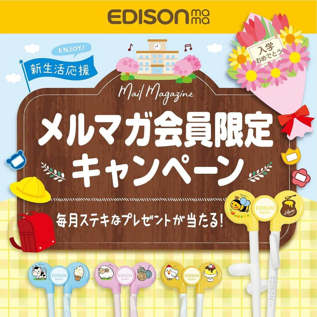 エジソンママ - EDISONmamaさんのインスタグラム写真 - (エジソンママ - EDISONmamaInstagram)「✨💟メールマガジン会員限定キャンペーン💟✨ ﻿ . ﻿ エジソンママのメールマガジンで ﻿ プレゼントが当たるかも？！ ﻿ . ﻿ 会員限定のメールマガジンにて ﻿ プレゼントURLをクリックするだけで、 ﻿ 素敵なプレゼントが抽選で当たります。 ﻿ . ﻿ 今月はリングを指に入れるだけで﻿ お箸が使えるようになる 「エジソンのお箸」をプレゼント ！🎁 ﻿ ﻿ お箸の練習を楽しくしましょう！﻿ ﻿ ぜひこの機会にご応募ください 😆 ﻿ . ﻿ ■メールマガジンゲットには？？ ﻿ まず会員登録！ ﻿ ①エジソンママホームページにアクセス ﻿ TOPページURLよりエジソンママＨＰをご覧ください。 ﻿ ▶@official_edisonmama.com ﻿ ②新規ユーザー登録 ﻿ ③メールマガジンを希望に◎ ﻿ ④メルマガが届いたらプレゼントに応募！ ﻿ メルマガは毎月 第1・第3金曜に配信されます。 ﻿ 会員登録をすると、エジソンのお箸シリコーンリングの交換申請もラクラク♪ ﻿ . ﻿ 是非ふるってご参加ください！ ﻿ #エジソンママ#EDISONmama#エジソンのお箸#エジソン箸#箸#トレーニング箸#ランチ#おうちご飯#入園入学#お弁当#ピクニック#入園#入学#プレゼント#こども#ベビー#お母さん#ママ#お父さん#パパ#家族#ファミリー#メルマガ#メールマガジン#会員登録#春#プレゼント企画﻿」4月3日 20時46分 - official_edisonmama