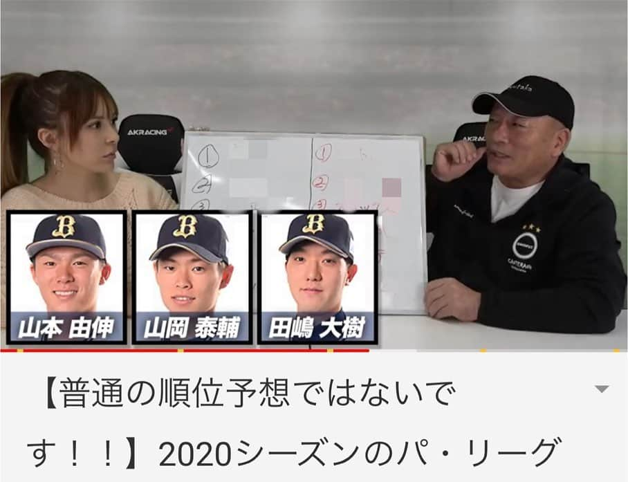 森藤恵美さんのインスタグラム写真 - (森藤恵美Instagram)「今日のYouTubeは、 【パ・リーグの順位予想⚾️】 フルシーズン戦った場合の順位予想と、試合数が減った場合の順位予想の2つのパターンで予想してみました✌️😊 #youtube #野球 #パリーグ #順位予想 #高木豊YouTubeチャンネル」4月3日 23時46分 - emi_morifuji