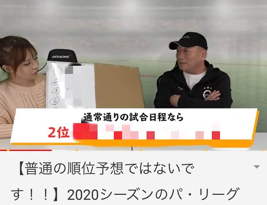 森藤恵美さんのインスタグラム写真 - (森藤恵美Instagram)「今日のYouTubeは、 【パ・リーグの順位予想⚾️】 フルシーズン戦った場合の順位予想と、試合数が減った場合の順位予想の2つのパターンで予想してみました✌️😊 #youtube #野球 #パリーグ #順位予想 #高木豊YouTubeチャンネル」4月3日 23時46分 - emi_morifuji