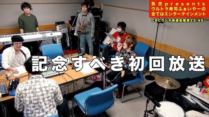 加部輝（ウルトラ寿司ふぁいやー）のインスタグラム：「CBCラジオ、‪お聞きいただいてありがとうございました！‬ ‪収録の様子チラ見せ‬  来週もお楽しみに！！ ‪#全タメ‬ ‪#ウルトラ寿司ふぁいやー‬ ‪#極寿司炎‬」