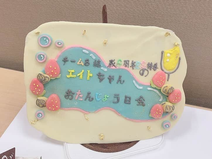 行天優莉奈さんのインスタグラム写真 - (行天優莉奈Instagram)「4月3日チーム8🐝6周年！！ エイトちゃん6歳のお誕生日とっても素敵なケーキを用意していただきました✨ 6年長いようであっとゆうま！！ チーム8メンバーとたくさん素敵な思い出作っていきたいです♪♪ 7年目もビックリ行天‼️させるけんなぁ😳  #チーム8 #6周年　#エイトちゃんのおたんじょう日会」4月4日 0時18分 - yurina.0314