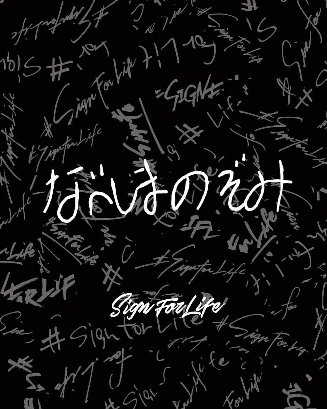 鍋島のぞみのインスタグラム：「#SignForLife 「署名で命を救う？どゆこと？」 と疑心暗鬼でしたがサイトを読んでようやく理解。 恐怖の原因はプロですら為す術が無いこと。 素人の私が出来る事は自分を守る事とこれくらい。 . 危機感を周りに合わせる必要はないです。 『気にしすぎ』と言われても、 終わってから「確かに気にしすぎだった」と 笑って言えるならそれでいいと思います。 一日でも早く 大切な人と抱きあえる日が戻って来ますように。 . @sign_for_life ↑このアカウントのtopのURLから署名が可能です。」