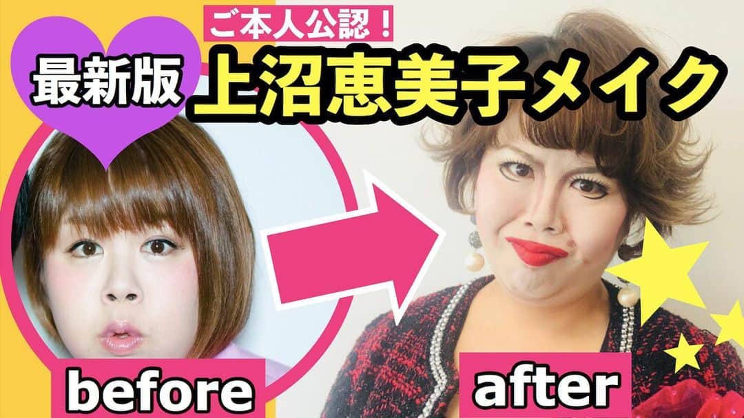 のインスタグラム：「たまにファンの方に、 「私ますみさんに似てるって言われるんですよ」とのお声頂きます😧  その人‼️一回これ本気でやってみてくれへん？？？ほんで見せてくれへん？？？ 色んな人の上沼さんメイク見てみたい😂😂😂🌈🦋 家にあるメイク道具で簡単にできるよ🍭✨ #天才ピアニスト  https://youtu.be/--Kc3sKqFww」