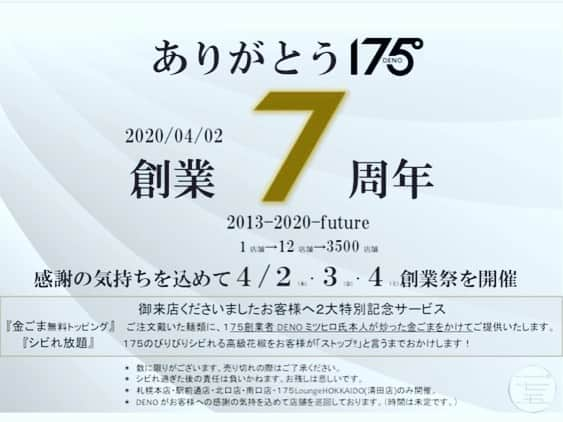 株式会社175さんのインスタグラム写真 - (株式会社175Instagram)「‪【創業7周年創業祭🍜】 ‬ ‪最終日🍜 ‬ ‪①金ごま無料トッピング　（創業者DENOミツヒロ本人が炒った金ごまをおかけします）‬ ‪②しびれ放題無料　「高級花椒をお客様がストップ！！と言うまでおかけします。」 🌺🌺 ‬ ‪対象店舗　本店・駅前通店・北口店・南口店・LoungeHOKKAIDO‬ ‪ #175deno #担担麺#担々麺#ramen #ラーメン#麺スタグラム#札幌ランチ#札幌グルメ#札幌ラーメン #sapporo #北海道#hokkaido #ランチ #痺れ#花椒#マー活#シビ辛#四川料理　 #食べログ百名店 #感謝祭 #おひとりさま#激辛#辛いもの好き#金ごま」4月4日 6時31分 - 175_deno