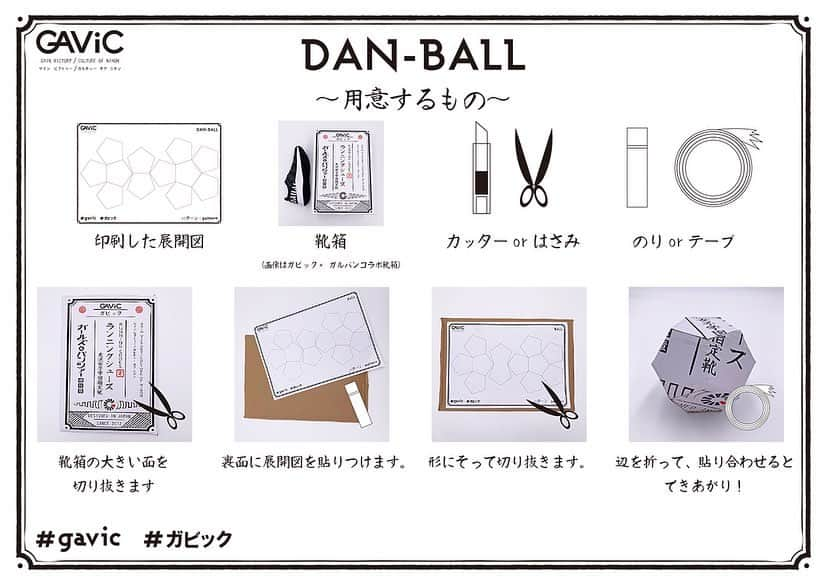 松本拓也のインスタグラム：「新たなな課題がガビックから来たぞー！ おしゃれなガビックの靴の箱を使っての工作だぁ！  その名も、、、 DAN BALL📦⚽️ 靴箱でボールを作ろう！！ あなたの自信作を #gavic #ガビック をつけてツイート!  #工作 #自宅 #自宅で塗り絵 #家で遊ぼう #うちで過ごそう @gavicofficial」