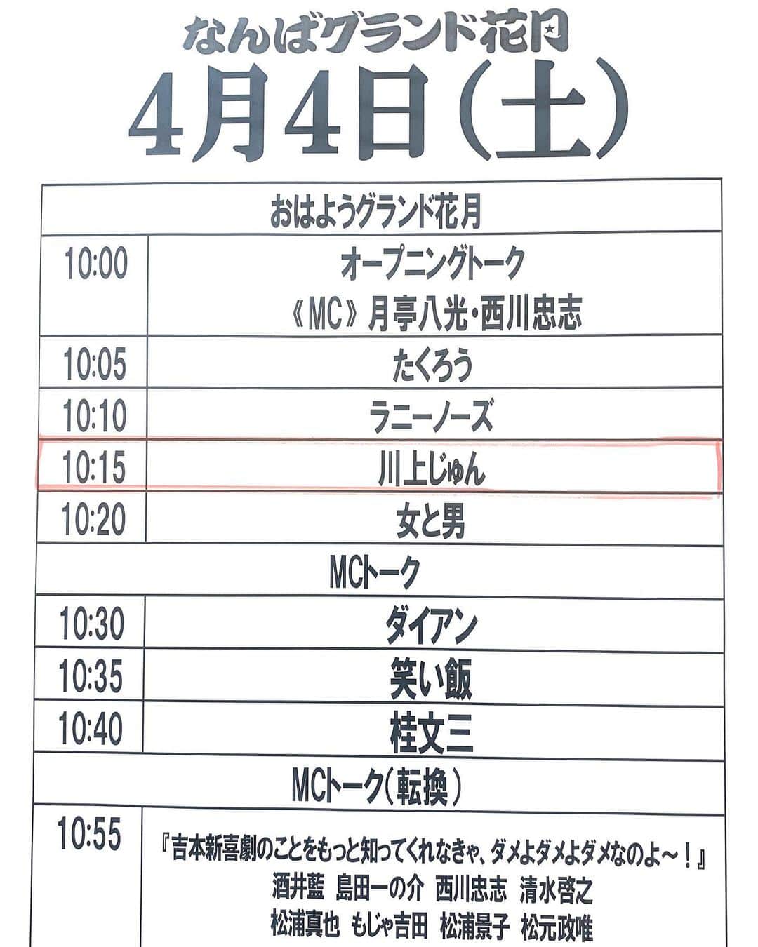 のインスタグラム：「おはようございます☀ 本日、「おはようグランド花月」生配信 出演致します🤗 10:00〜 #川上じゅん #おはグラ  #なんばグランド花月 #おはようグランド花月」