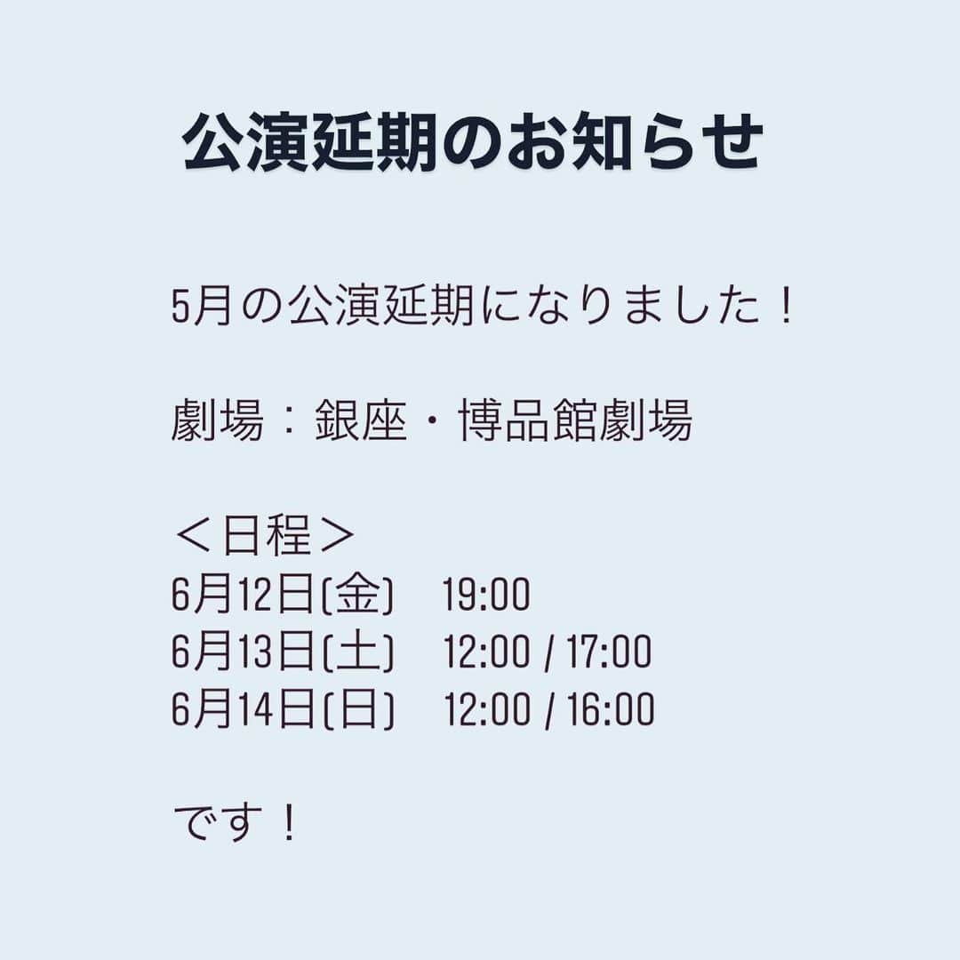 鎌田ひかりさんのインスタグラム写真 - (鎌田ひかりInstagram)「日時もキャストもかわっちゃいます。 毎日稽古みんな頑張ってきたのに残念です。 どんな事があっても梅川忠兵衛を迎えたい！ 宜しくお願い致します😊  公演延期のお知らせ  この度の国内外における新型コロナウイルス感染症の影響とご来場いただくお客様の安全を最優先に考慮し、劇場とも検討を重ねた結果、 あ・うん♡ぐるーぷ博品館劇場公演 『梅川忠兵衛』の5月公演の開催を延期し、振替公演とさせていただくこととなりました。  近松門左衛門～傾城(けいせい)恋飛脚～より 「梅川・忠兵衛」二幕  脚本・演出　さとうしょう  振替公演 日程：2020年6月12日(金)〜14日(日) 劇場：銀座・博品館劇場 ＜日程＞ 6月12日(金)　19:00  6月13日(土)　12:00 / 17:00  6月14日(日)　12:00 / 16:00 ※曜日および開演時間は変更ございません 振替のご案内およびチケットの払い戻しに関しましては、詳細が決まり次第、改めてご案内いたします。  また、すでに1ヶ月弱稽古を重ね、とてもいい形になってきていたので残念ではございますが、日時の延期により出演者の変更がございます。  延期公演の出演者も決まり次第、発表させていただきます。  公演を楽しみにお待ちいただいておりました皆さまには、ご迷惑をおかけすることとなり申し訳ございませんが、 さらなる感染の拡大を防ぐべく今回の対応をとらせていただくこととなりました。  何卒ご理解いただけますようお願い申し上げます。  感染された方々の一刻も早いご回復と、皆様の安全をお祈り申し上げます。」4月4日 11時42分 - kamata.hikari