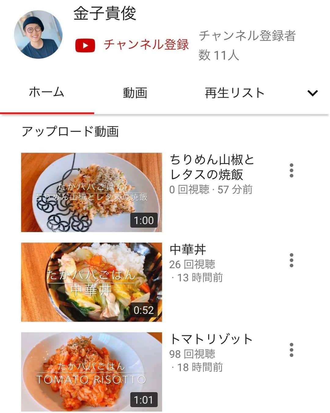 金子貴俊のインスタグラム：「お試しYouTubeチャンネルという事で、 せっかく作ってみたお料理動画をアップしてみました。まだ、登録者11人(^^) 逆に早々と登録してくださった皆様、ありがとうございます。細々と趣味的な感じで、まずはYouTubeを学び、撮影や編集も学んでみようと思います。 是非、チャンネル登録もお願いします。  https://www.youtube.com/channel/UCRmtC2NElfS0gOaX_48lWjg  インスタプロフィールのリンクからいけます。」