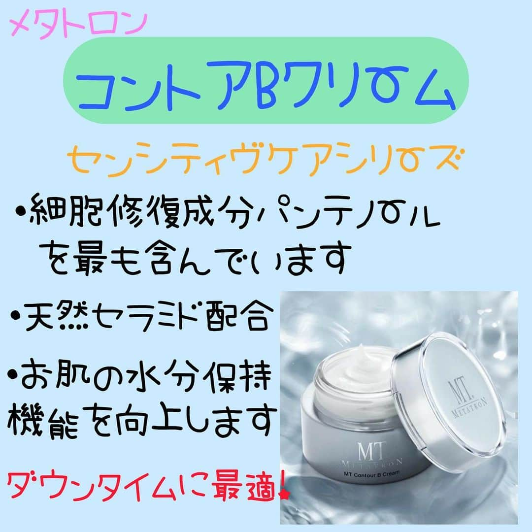 東京美容外科公式さんのインスタグラム写真 - (東京美容外科公式Instagram)「皆様、こんにちは☺️ #東京美容外科 #赤坂院スキンフロア でございます🌸 ・ 本日は大人気❗️ #メタトロン のセンシティヴシリーズ　 #コントアbクリーム についてご紹介致します💁‍♀️ ・ 皆様、レーザー治療中の#スキンケア はどのようにされていますでしょうか❓ ・ レーザー治療後のお肌は、細胞を修復することによってお肌負担が大きくなっています⚡️ また赤みや内出血等のダウンタイムがあるレーザー治療もございます👩‍⚕️ ・ お肌の修復する作用が配合されている#基礎化粧品 を使用することで、 お肌負担が軽減され#ダウンタイム短縮 する事ができます🌸 ・ メタトロンのコントアBクリームは ①パンテノール 　火傷治療にも使用されている成分で、赤み等の炎症を抑える働き ②ウマスフィンゴ脂質 　お肌の親和性の高いセラミドがお肌のバリア機能を高める ③ナイアシンアミド 　セラミド合成を促進し、水分保持機能を高める ・ 他にも#抗炎症 、#抗アレルギー 作用の成分を配合しています👩‍🔬 ・ レーザー治療中は、ピーリング刺激の多い基礎化粧品の併用はお肌負担が大きすぎるため避けましょう💦 ・ ・ #東京美容外科 #赤坂院スキンフロア #メタトロン #ゼオスキン #コントアbクリーム #センシティブケアライン #パンテノール #肌修復 #保水機能 #ダウンタイム短縮アイテム ・ ・ ・ ♡･･*･･♡･･*･･♡･･*･･♡･･*･･♡･･* ♡･･* ・ 物販のみのご来院も可能となっております。  東京美容外科　赤坂院スキンフロア ▼フリーダイヤル 0120-658-958 （コールセンター受付時間：9：00～21：00） ▼LINE予約 @ tkc110」4月4日 12時00分 - tokyobiyougeka_jimukyoku