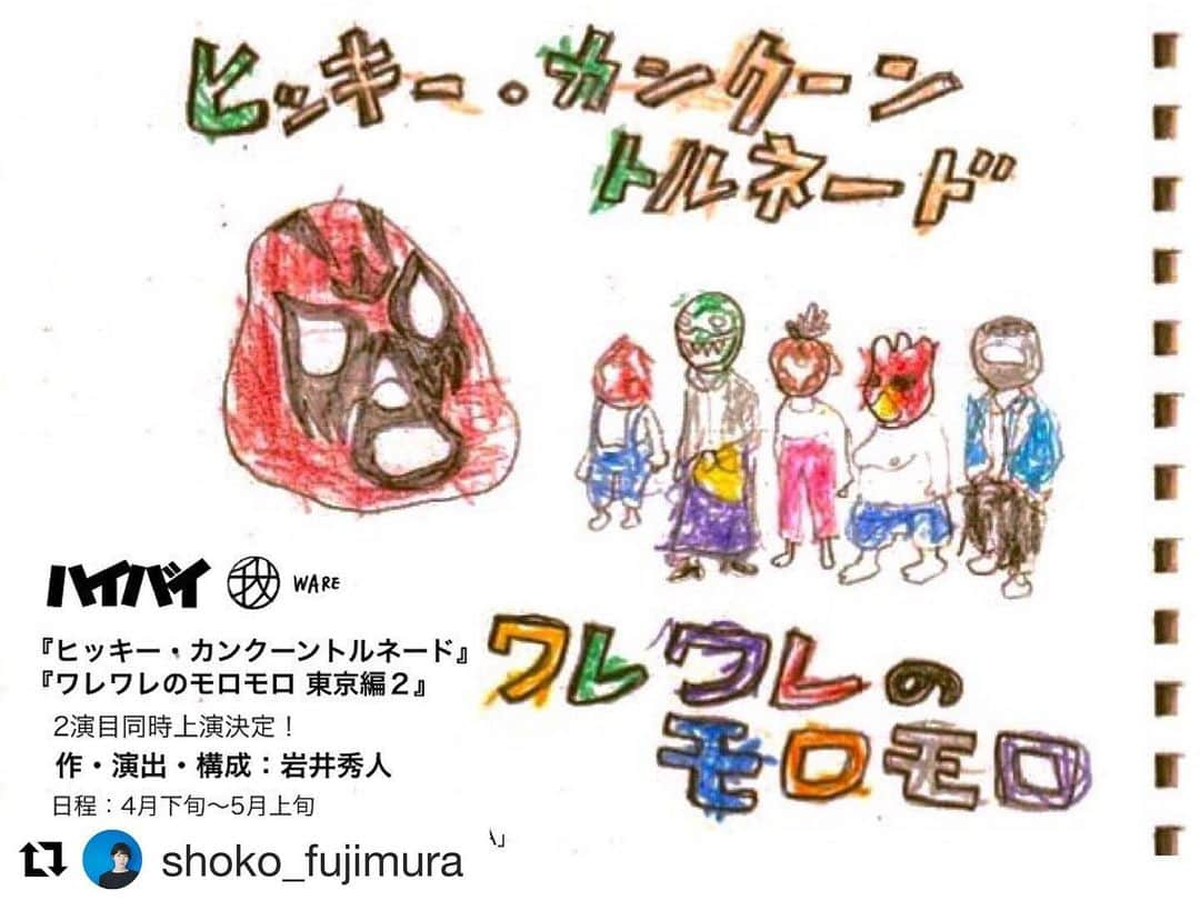 藤村聖子のインスタグラム：「. . Twitterでは既にご報告させていただいているのですが、こちらの公演が延期となってしまいました。 払い戻し等のお手続きは、お手数ではありますがハイバイの公式ホームページをご覧下さい。 . とても残念ですが、今の状況を鑑みると仕方ないの一言に尽きます。 楽しみにして下さっていた皆様には心苦しい思いでおりますが、元気でいればまたいつか皆様のもとにこの素晴らしい作品を届けられると信じて、今はじっと耐えます。 元気で会おうね！必ず！ . . .  #Repost @shoko_fujimura with @get_repost ・・・ . . この春、初めて観たときからずっと憧れていたハイバイに出演することになりました。 私は「ヒッキー・カンクーントルネード」の「拝み渡り」チームへの出演です。 ここ数日そわそわして全然眠れていません。笑 とてもとても嬉しい。がんばります。 よろしくお願いします🙇‍♀️ . . 【詳細】 ハイバイ 『ヒッキー・カンクーントルネード/ワレワレのモロモロ東京編2』 2020年4月16日-5月6日 @すみだパークギャラリー「SASAYA」 . 『ヒッキー・カンクーントルネード』 作・演出:岩井秀人 ▷「拝み渡り」チーム 藤村聖子 町田悠宇 山脇辰哉 富川一人 藤谷理子他 ▷「トペ・コンヒーロ」チーム 井上向日葵 中山雄斗 野村麻衣 渡邊雅廣 矢崎まなぶ他 . 『ワレワレのモロモロ東京編2』 構成・演出:岩井秀人 武田立 長友郁真 名波翔 松本梨花 まりあ　他 . 【チケット】 料金 前半割(4/16〜4/22):前売 ¥3,000/当日 ¥3,500  中盤割(4/23〜4/29):前売 ¥3,500/当日 ¥4,000 通常料金(4/30〜5/6):前売 ¥4,000/当日 ¥4,500  学生券:2,500円(前売・当日一律) . 劇団先行・特典付 2/16(日)12:00〜2/21(金)22:00 . 【特設サイト】 http://hi-bye.net/plays/hikkywaremoro/ . . . #ハイバイ  #ヒッキーカンクーントルネード  #ワレワレのモロモロ #演劇#芝居#舞台」