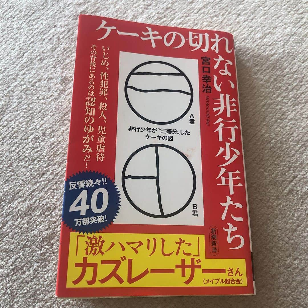 千秋さんのインスタグラム写真 - (千秋Instagram)「本をいっぱい読むチャンス🌟 映画をいっぱい観るチャンス🌟  真面目な本で感想は難しいんだけど、よく楽屋で話していた「仮説」の答え合わせが出来たような本でした。  #ケーキの切れない非行少年たち #宮口幸治 #千秋読書クラブ」4月4日 12時08分 - chiaki77777